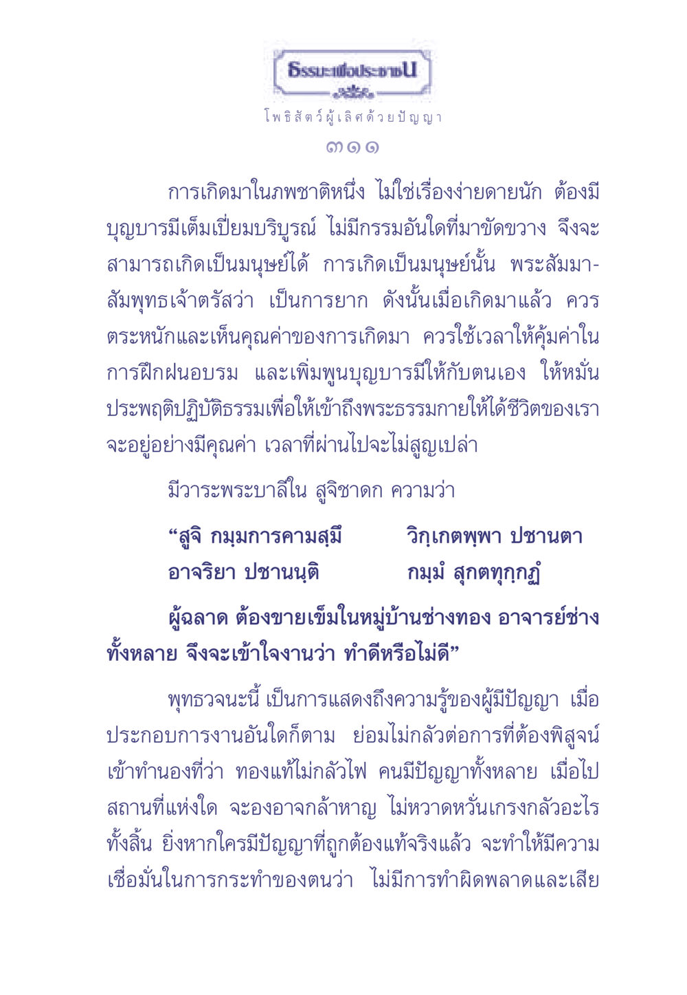 การเกิดมาที่มีคุณค่า ธรรมะเพื่อประชาชน มงคลชีวิต เล่ม 2 หน้า 312