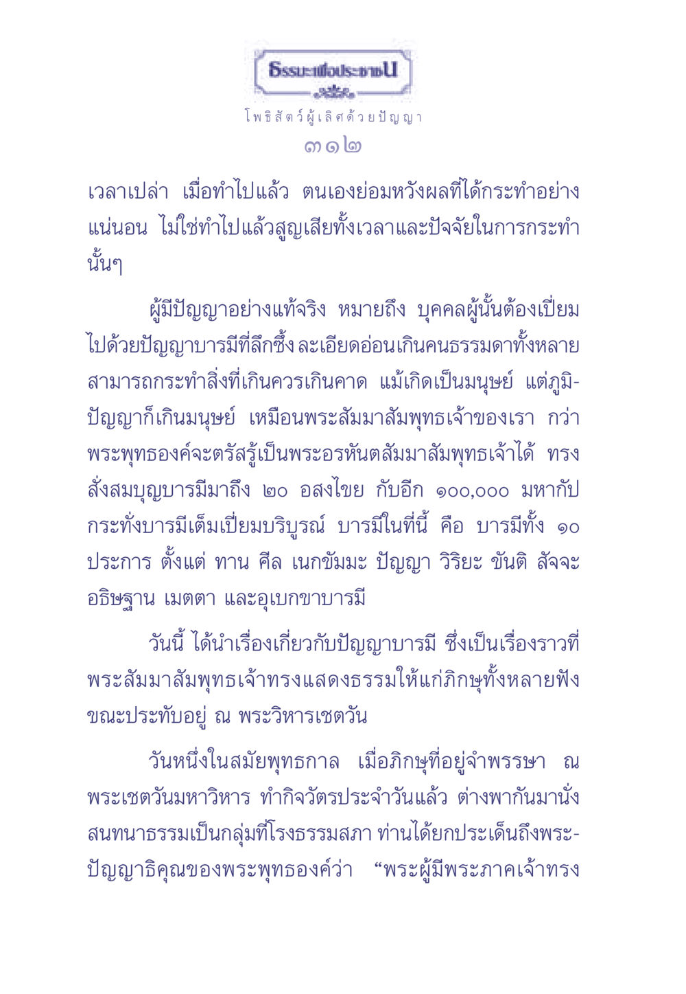ธรรมะเพื่อประช: ปัญญาบารมี ธรรมะเพื่อประชาชน มงคลชีวิต เล่ม 2 หน้า 313