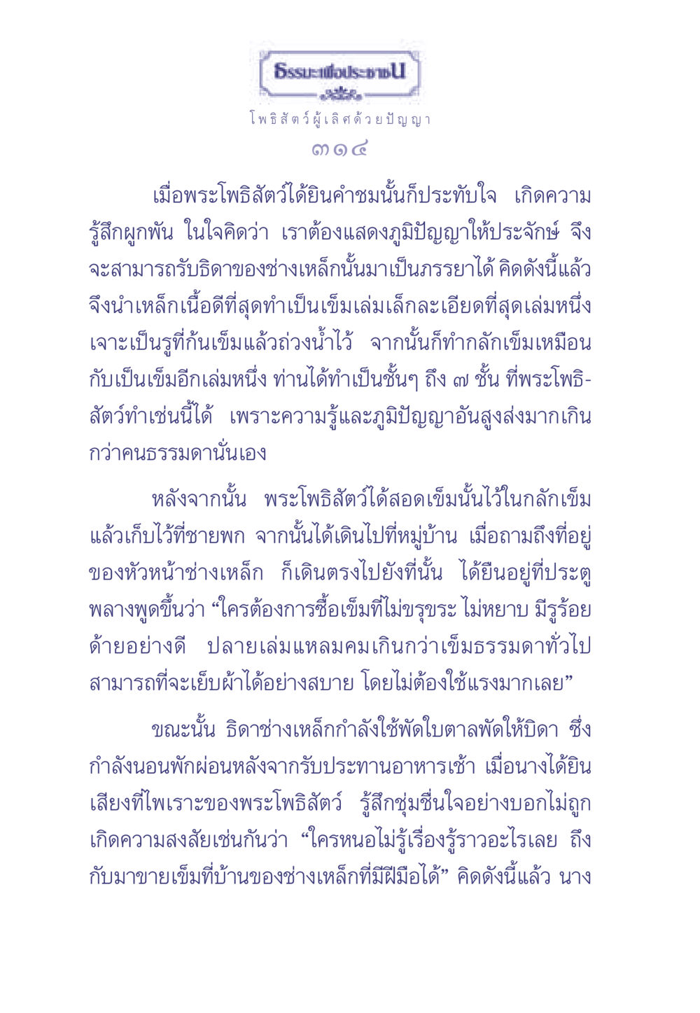 การแสดงภูมิปัญญาของพระโพธิสัตว์ ธรรมะเพื่อประชาชน มงคลชีวิต เล่ม 2 หน้า 315