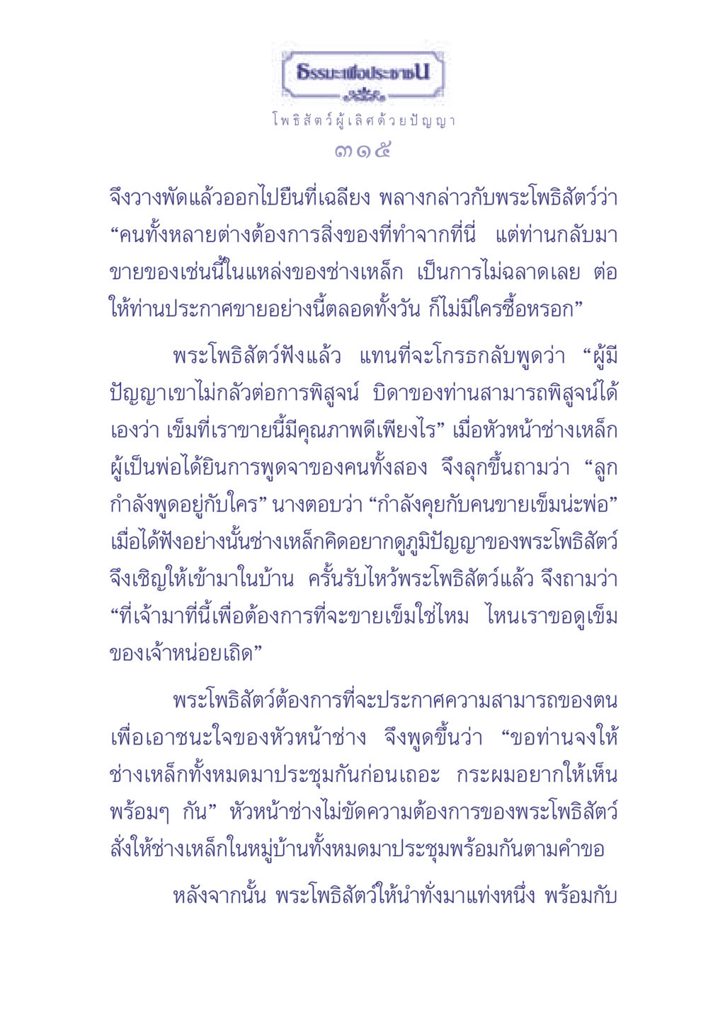 พระโพธิสัตว์ผู้เลิศด้วยปัญญา ธรรมะเพื่อประชาชน มงคลชีวิต เล่ม 2 หน้า 316