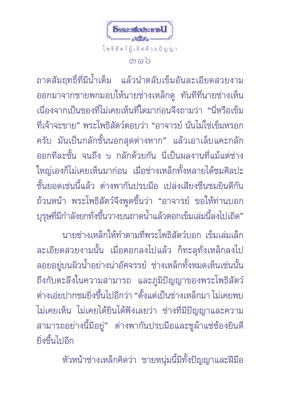 ธรรมะเพื่อประช: วิชาความรู้และการสร้างสรรค์ ธรรมะเพื่อประชาชน มงคลชีวิต เล่ม 2 หน้า 317