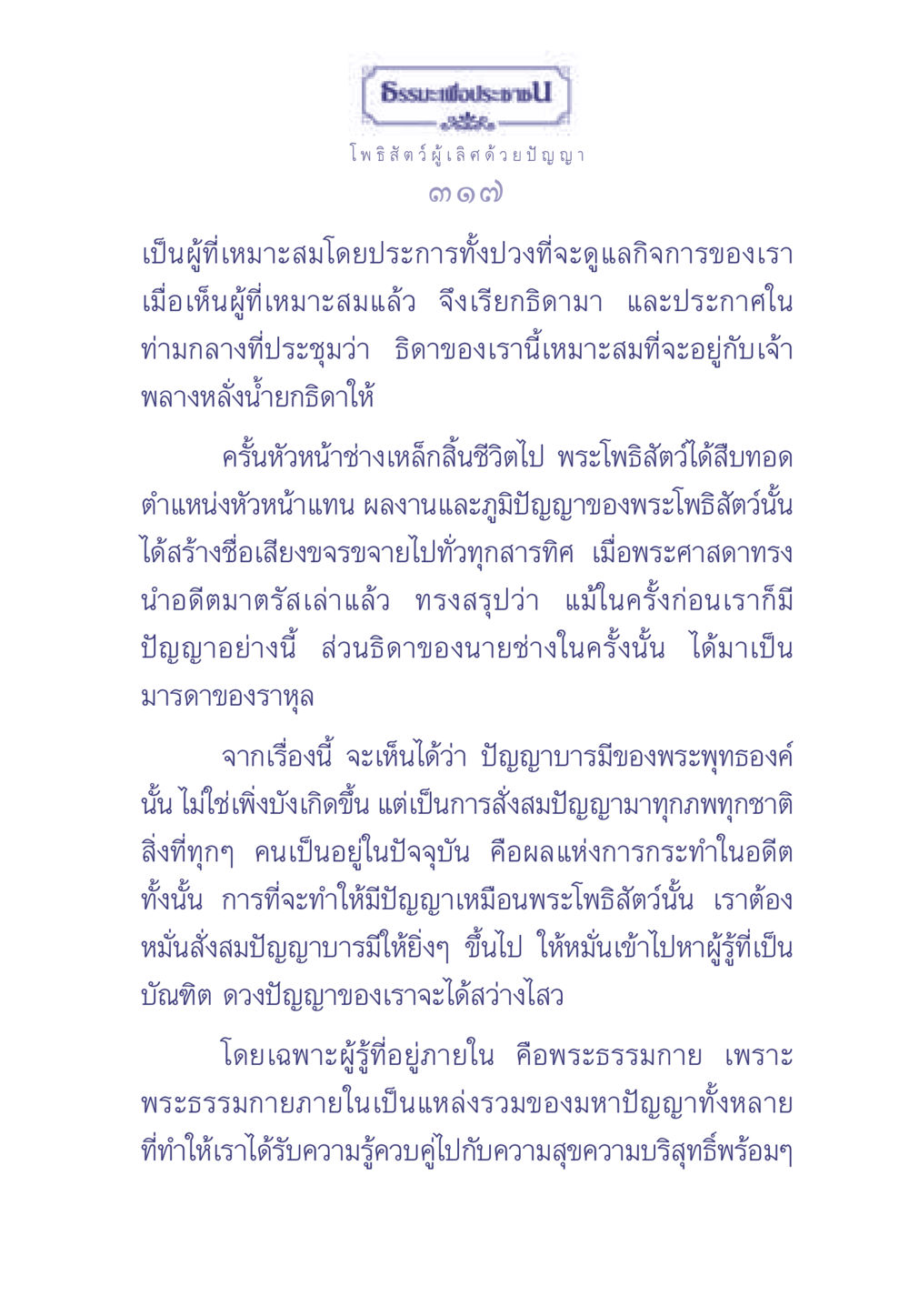 ธรรมะเพื่อประชา: ปัญญาบารมีของพระโพธิสัตว์ ธรรมะเพื่อประชาชน มงคลชีวิต เล่ม 2 หน้า 318