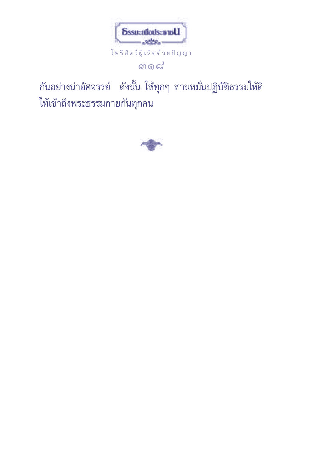 null ธรรมะเพื่อประชาชน มงคลชีวิต เล่ม 2 หน้า 319