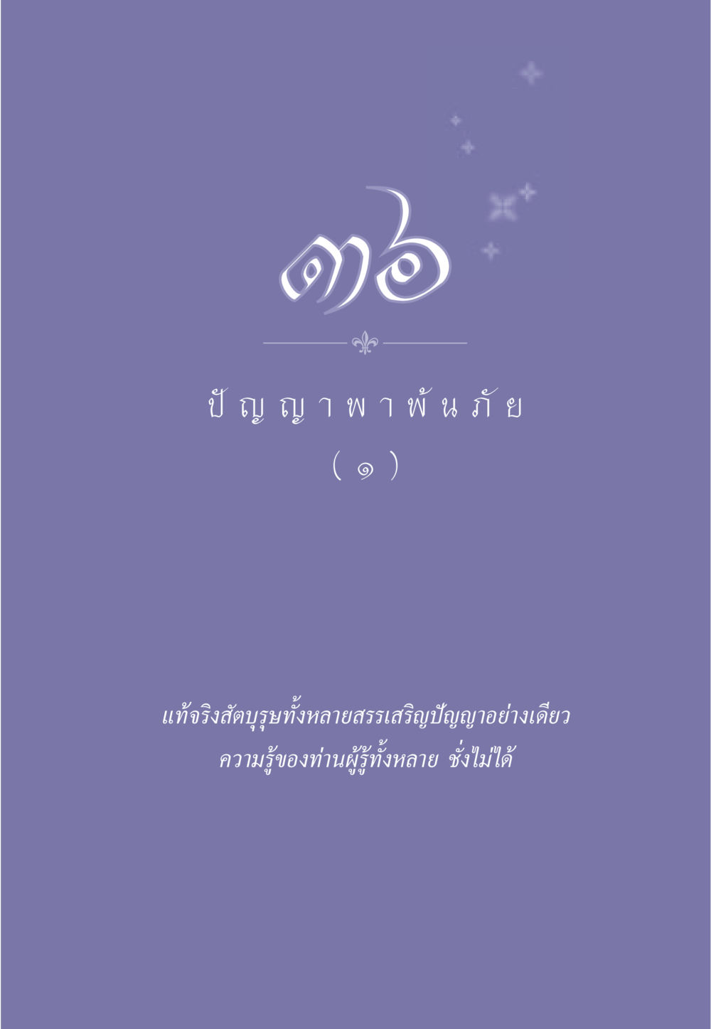 null ธรรมะเพื่อประชาชน มงคลชีวิต เล่ม 2 หน้า 320