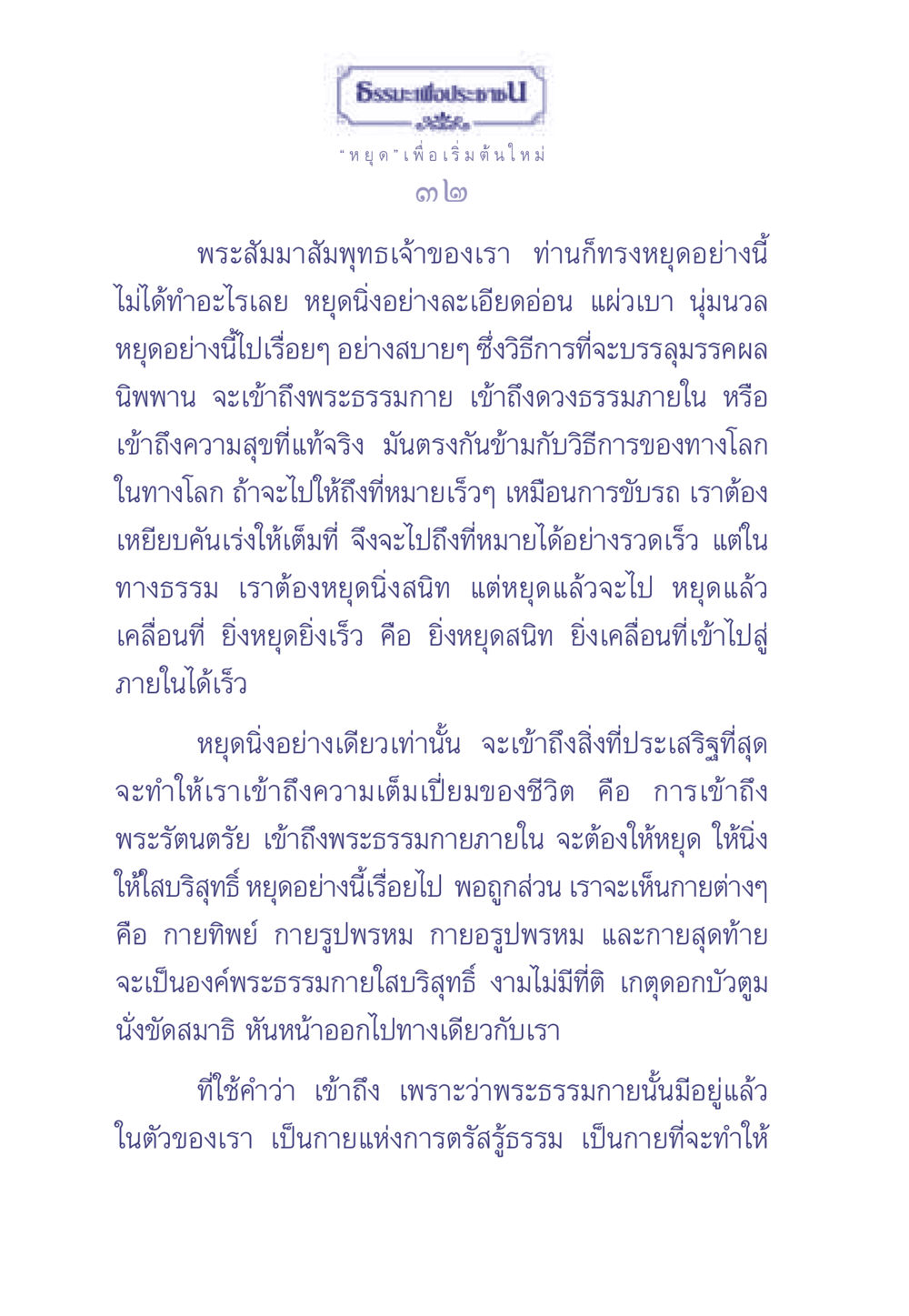 ธรรมะเพื่อประช: การหยุดเพื่อนำไปสู่การตรัสรู้ ธรรมะเพื่อประชาชน มงคลชีวิต เล่ม 2 หน้า 33