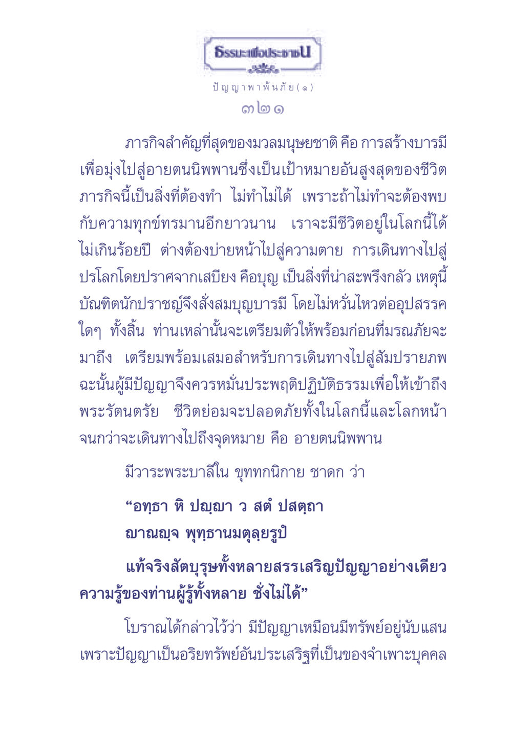 ปัญญาพาพ้นภัย ธรรมะเพื่อประชาชน มงคลชีวิต เล่ม 2 หน้า 322