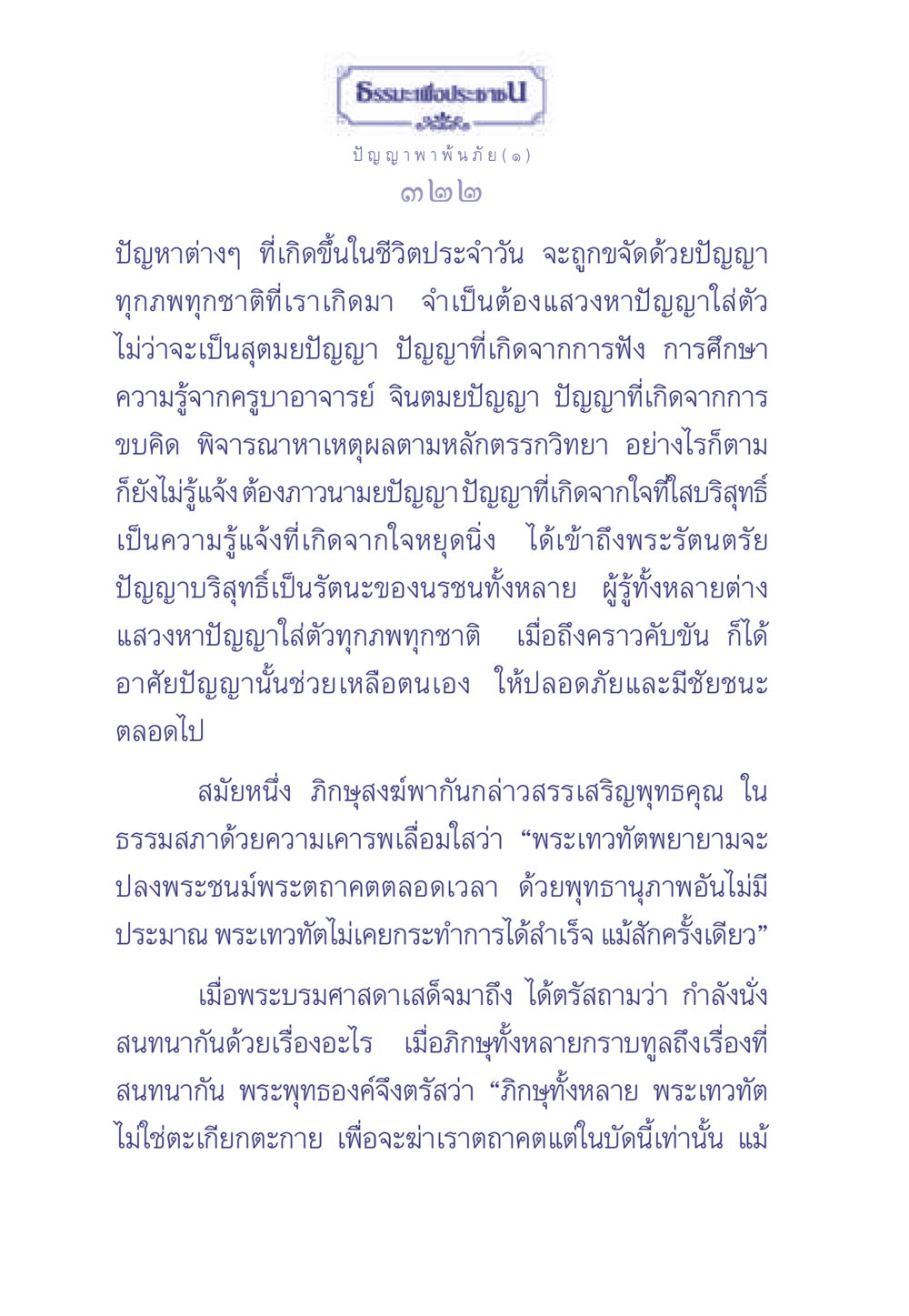 ธรรมะและปัญญาในการใช้ชีวิต ธรรมะเพื่อประชาชน มงคลชีวิต เล่ม 2 หน้า 323