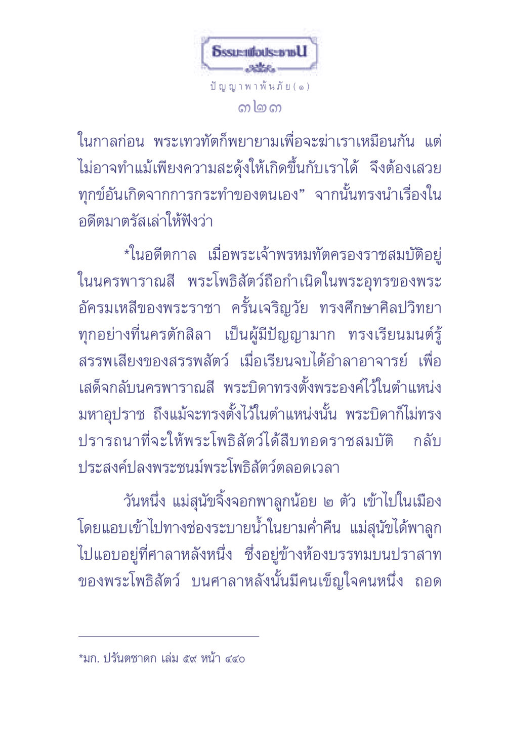 ธรรมะเพื่อประช: ปัญญาพาพ้นภัย ธรรมะเพื่อประชาชน มงคลชีวิต เล่ม 2 หน้า 324