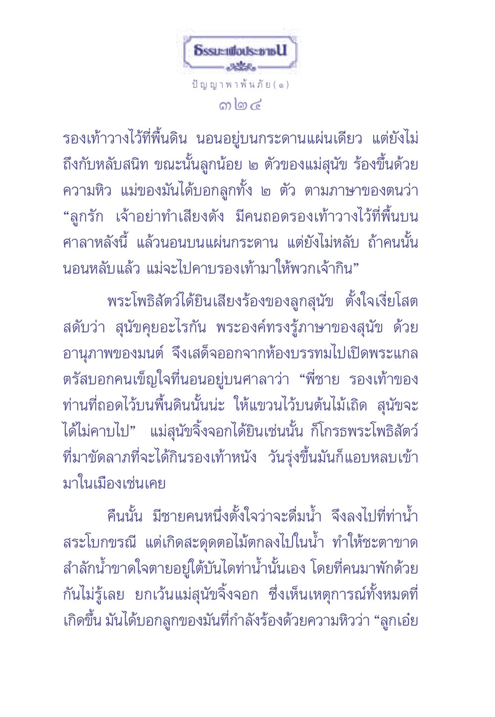 ธรรมะเพื่อประช: ปัญญา พาพ้นภัย ธรรมะเพื่อประชาชน มงคลชีวิต เล่ม 2 หน้า 325