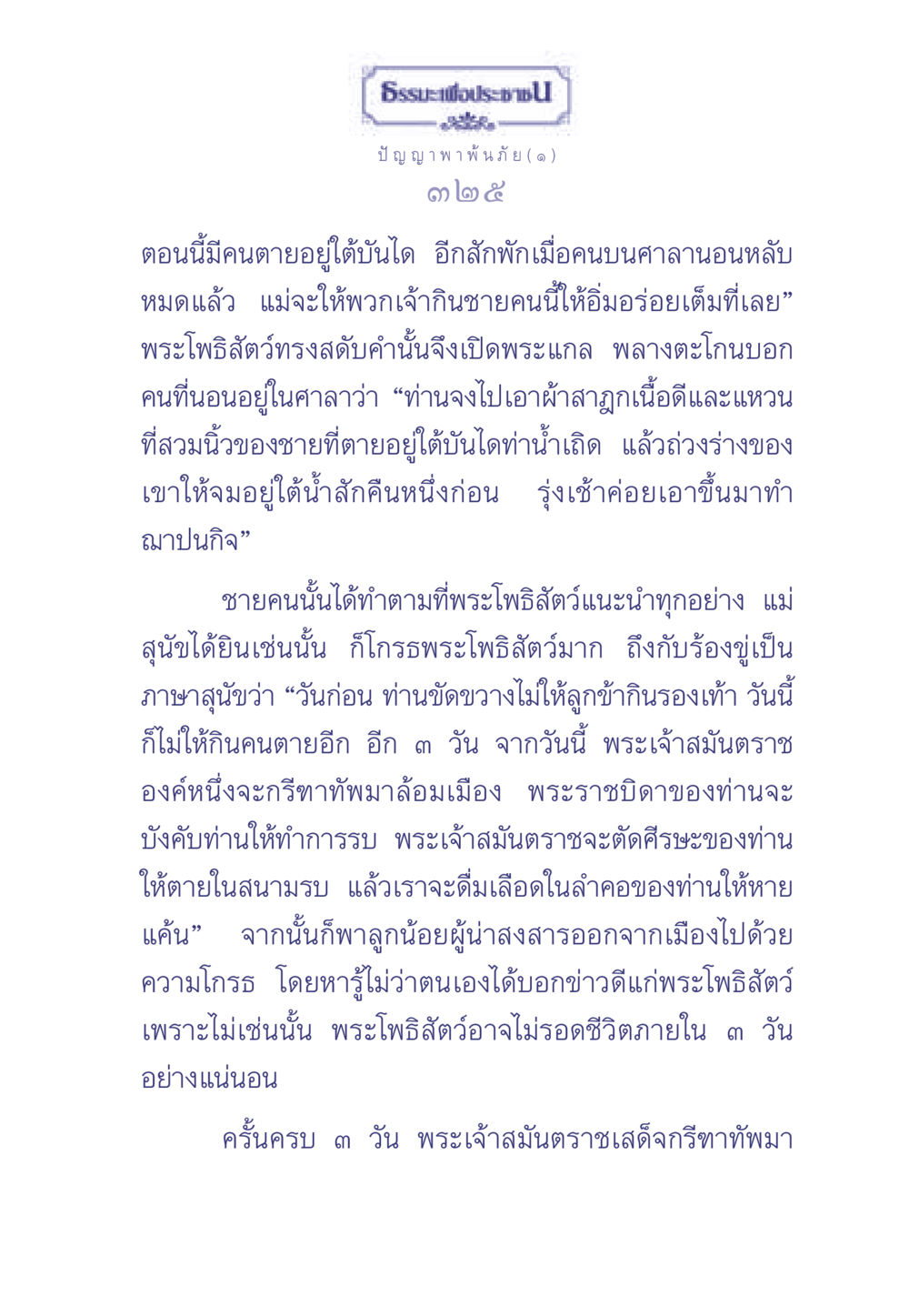 ธรรมะเพื่อประช: ปัญญาพาพ้นภัย(๑) ธรรมะเพื่อประชาชน มงคลชีวิต เล่ม 2 หน้า 326