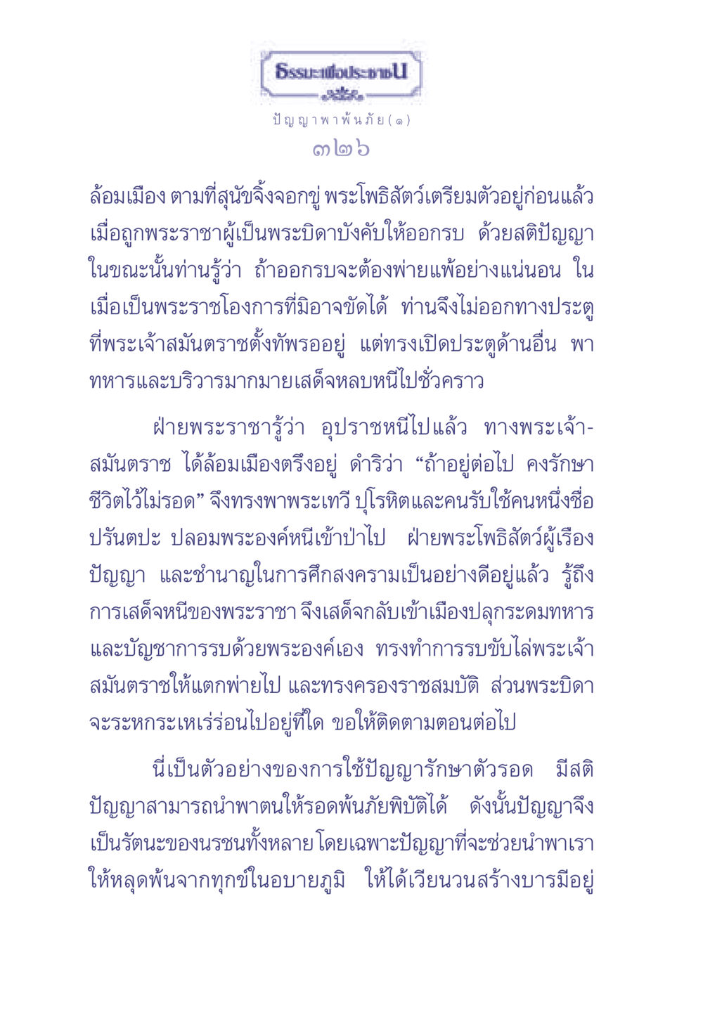 การใช้ปัญญาเพื่อพาตนให้รอดพ้นภัย ธรรมะเพื่อประชาชน มงคลชีวิต เล่ม 2 หน้า 327