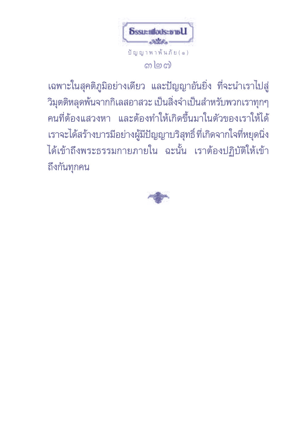 ปัญญาพาพ้นภัย ธรรมะเพื่อประชาชน มงคลชีวิต เล่ม 2 หน้า 328