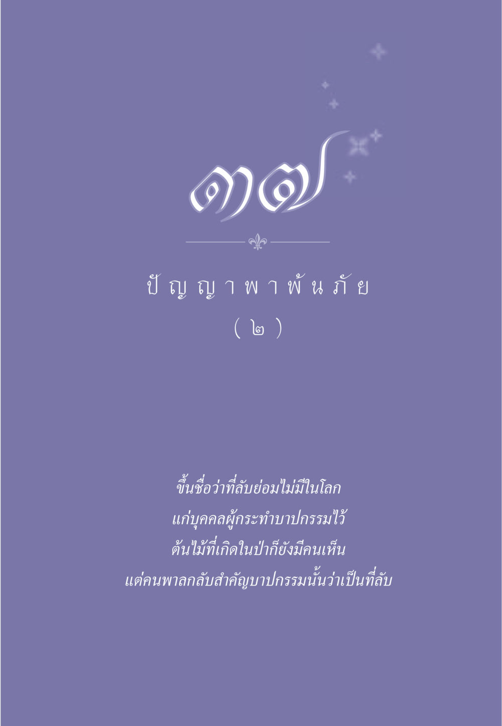 null ธรรมะเพื่อประชาชน มงคลชีวิต เล่ม 2 หน้า 330