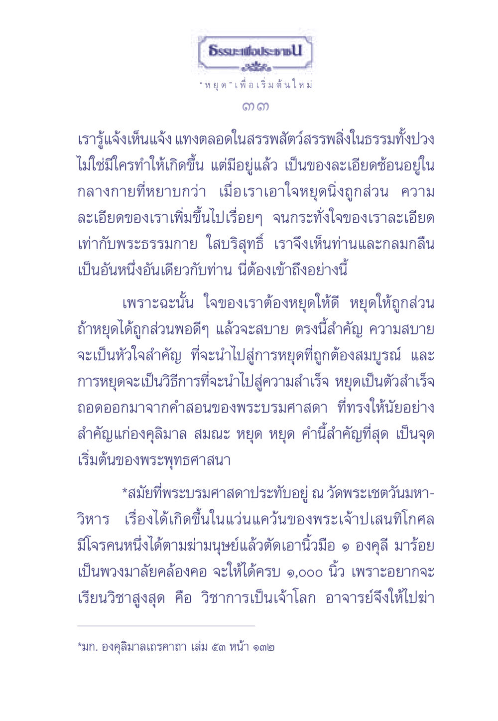 ธรรมะเพื่อประช: หยุดเพื่อเริ่มต้นใหม่ ธรรมะเพื่อประชาชน มงคลชีวิต เล่ม 2 หน้า 34