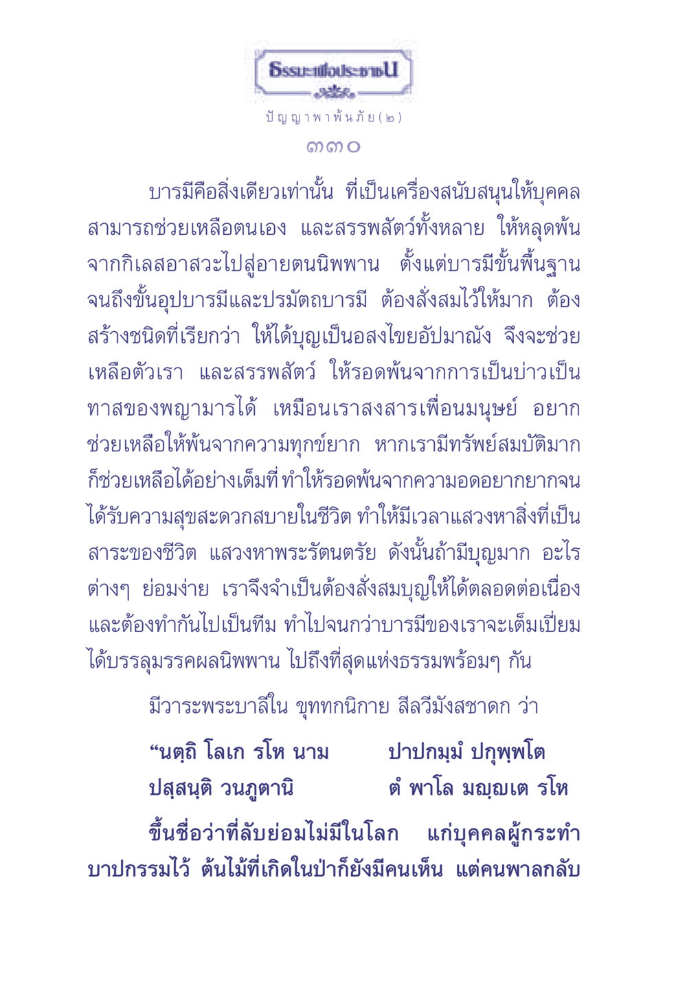 การสั่งสมบารมีเพื่อการหลุดพ้น ธรรมะเพื่อประชาชน มงคลชีวิต เล่ม 2 หน้า 331