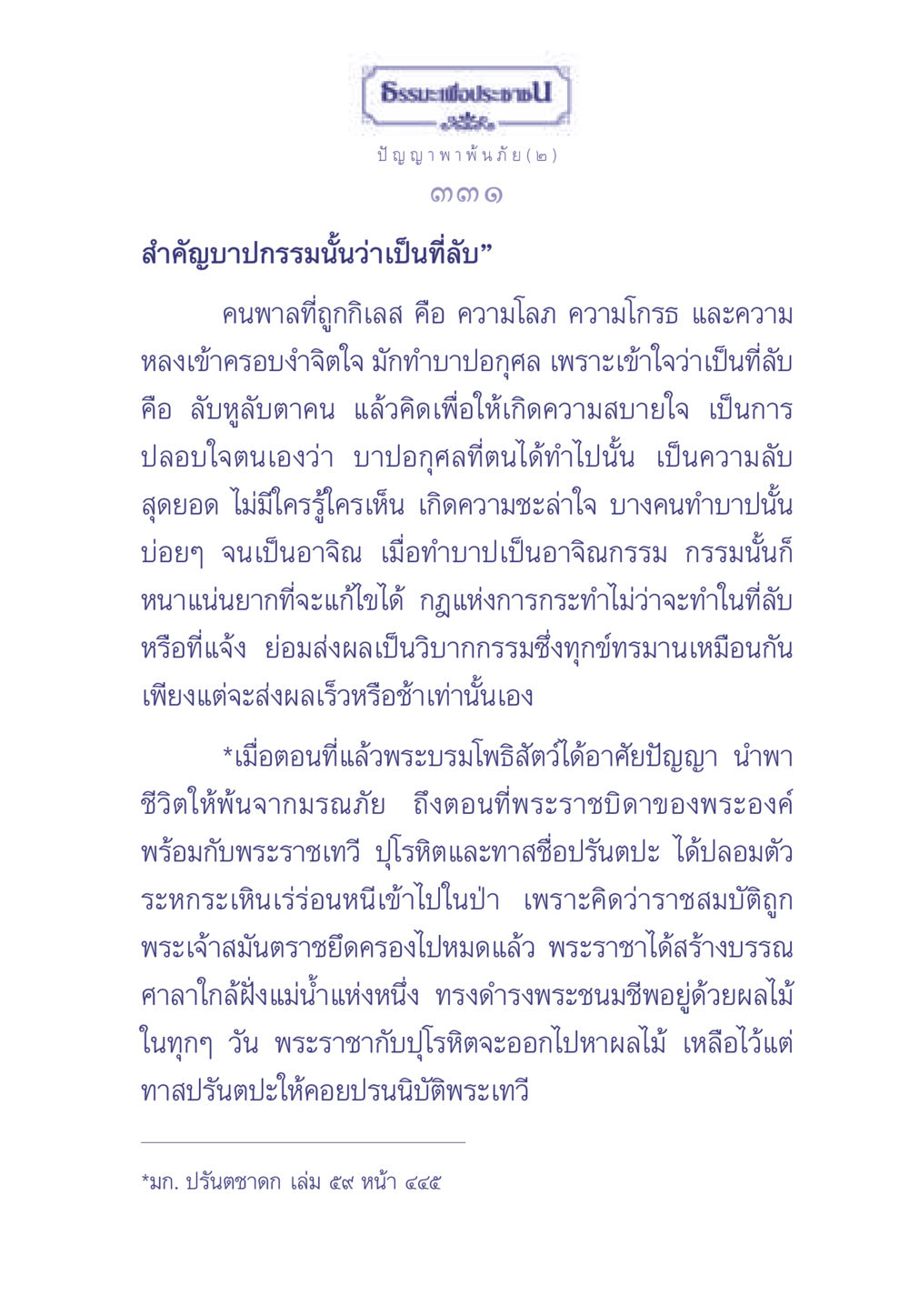ธรรมะเพื่อประช: ปัญญา พาพ้นภัย (๒) ธรรมะเพื่อประชาชน มงคลชีวิต เล่ม 2 หน้า 332