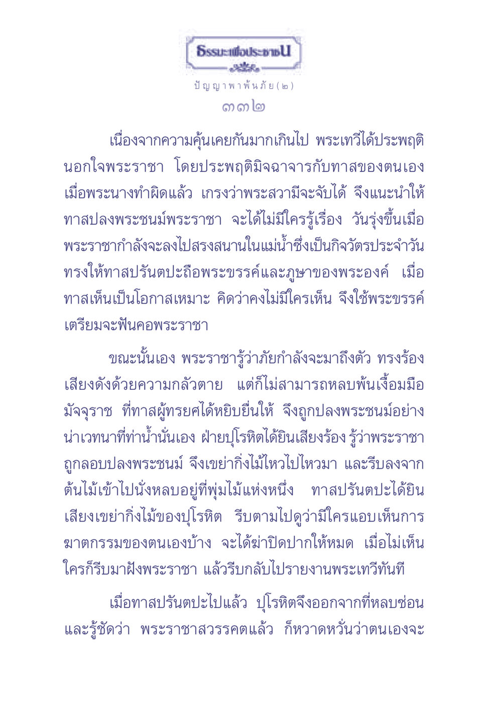 ธรรมะเพื่อประช: ปัญญา พาพ้นภัย (๒) ธรรมะเพื่อประชาชน มงคลชีวิต เล่ม 2 หน้า 333