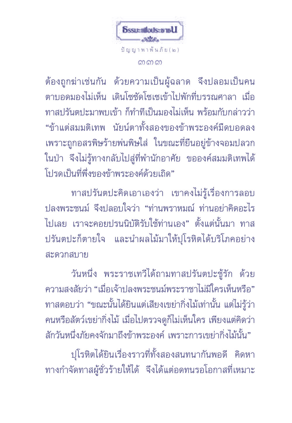 ธรรมะเพื่อประช: ปัญญา พาพ้นภัย ธรรมะเพื่อประชาชน มงคลชีวิต เล่ม 2 หน้า 334