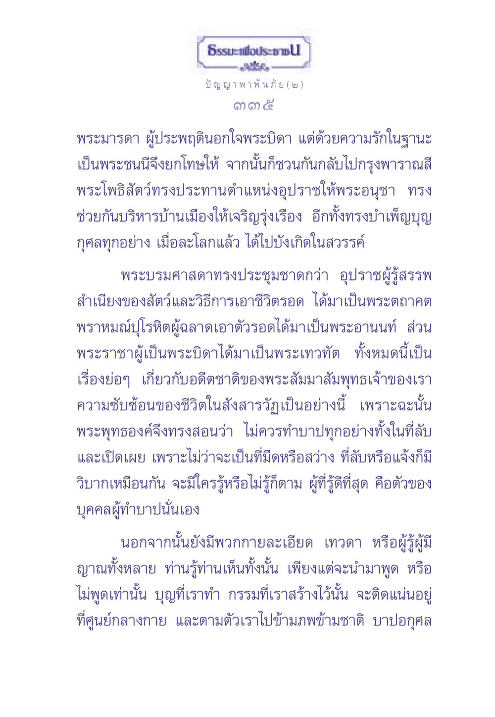 ธรรมะเพื่อประช - ปัญญาพาพ้นภัย (๒) ธรรมะเพื่อประชาชน มงคลชีวิต เล่ม 2 หน้า 336