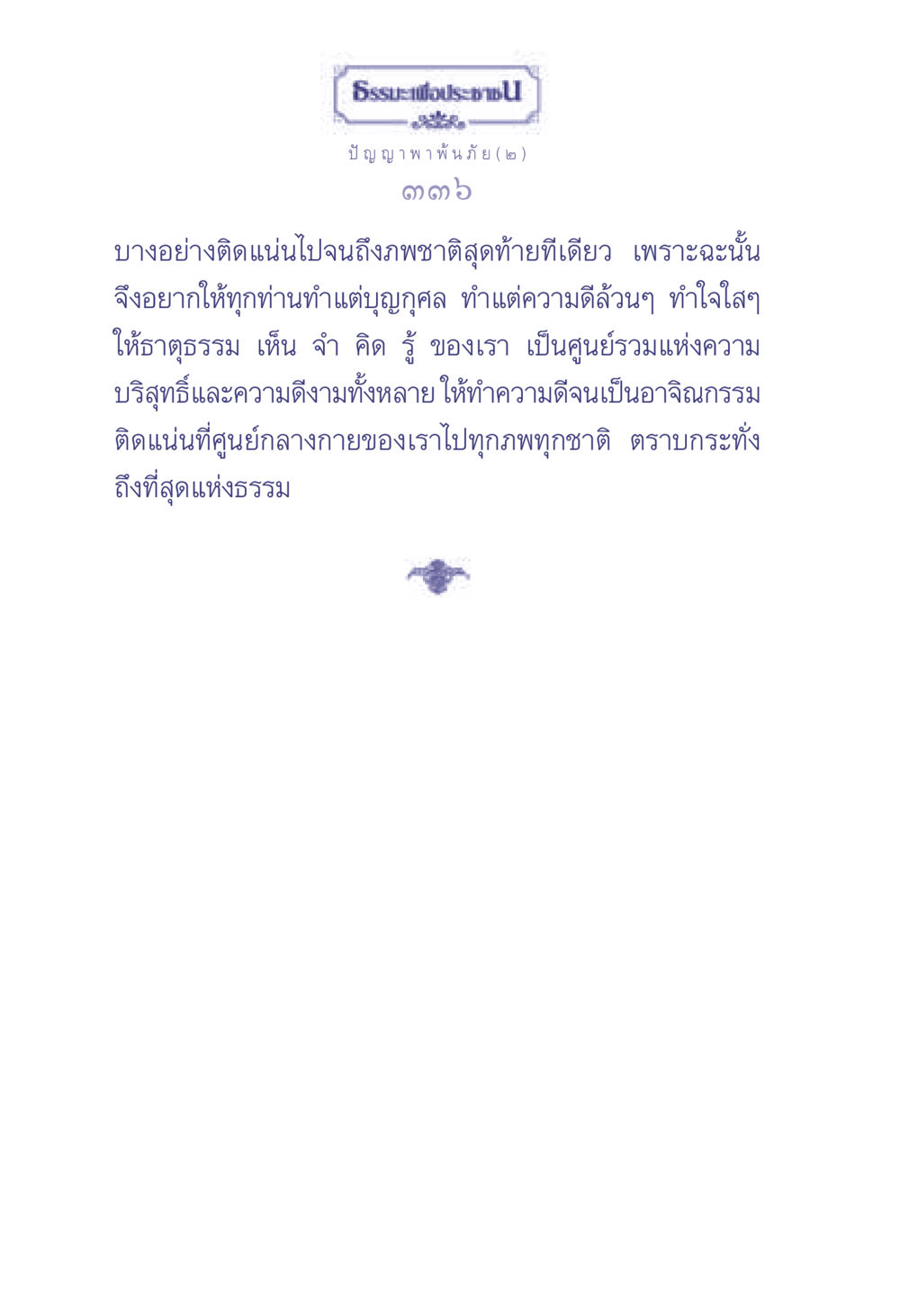 ธรรมะเพื่อประช - ปัญญา พาพ้นภัย (๒) ธรรมะเพื่อประชาชน มงคลชีวิต เล่ม 2 หน้า 337