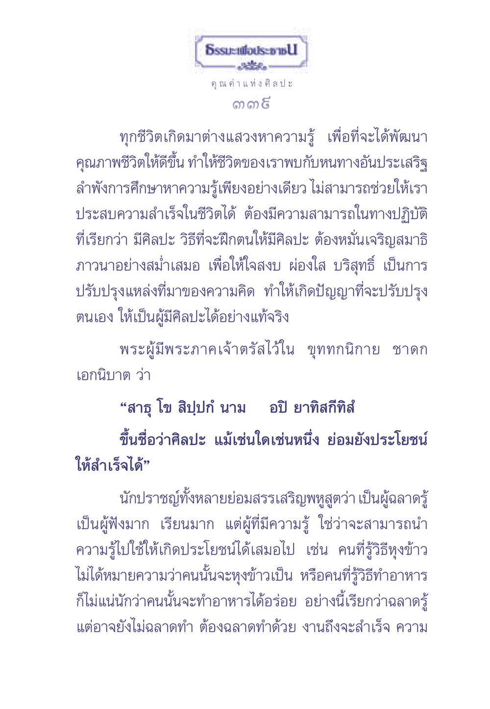 ธรรมะเพื่อประช: คุณค่าแห่งศิลปะ ธรรมะเพื่อประชาชน มงคลชีวิต เล่ม 2 หน้า 340