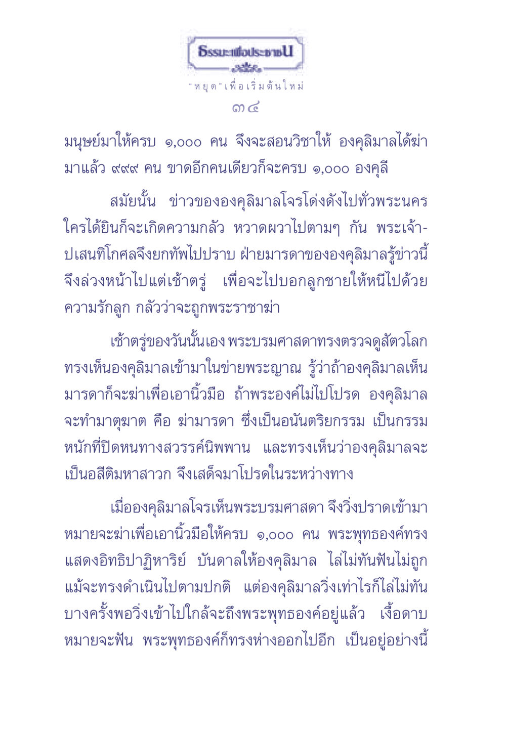 ธรรมะเพื่อประช: องคุลิมาลและการเริ่มต้นใหม่ ธรรมะเพื่อประชาชน มงคลชีวิต เล่ม 2 หน้า 35