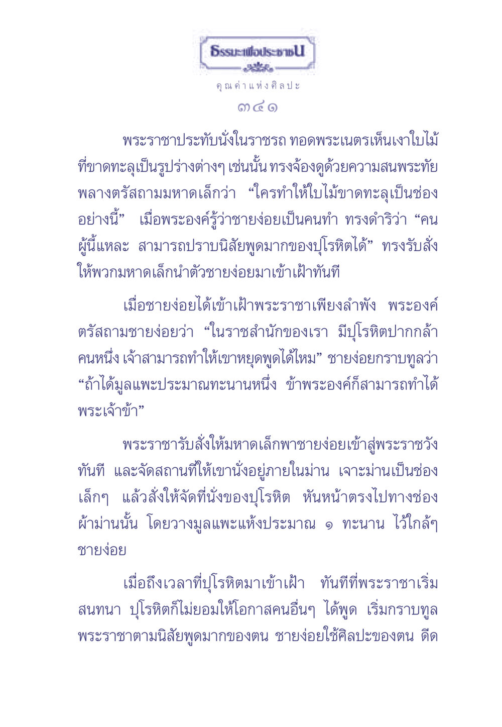 ธรรมะเพื่อประช: ประโยชน์ของศิลปะในการสื่อสาร ธรรมะเพื่อประชาชน มงคลชีวิต เล่ม 2 หน้า 342