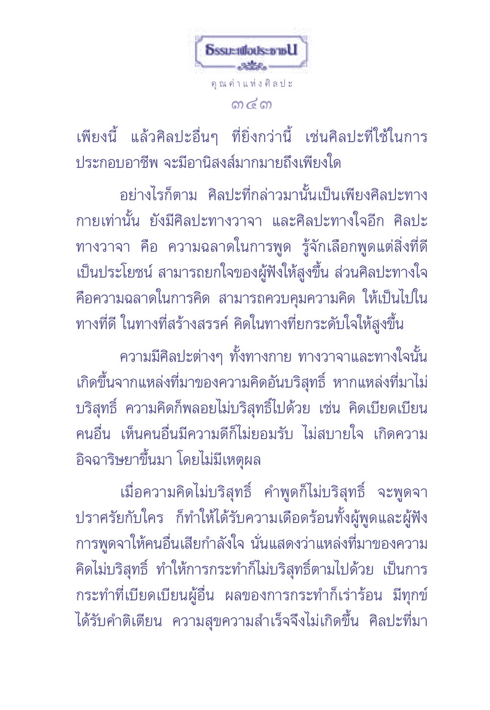 ศิลปะและธรรมะสำหรับการพัฒนาจิต ธรรมะเพื่อประชาชน มงคลชีวิต เล่ม 2 หน้า 344