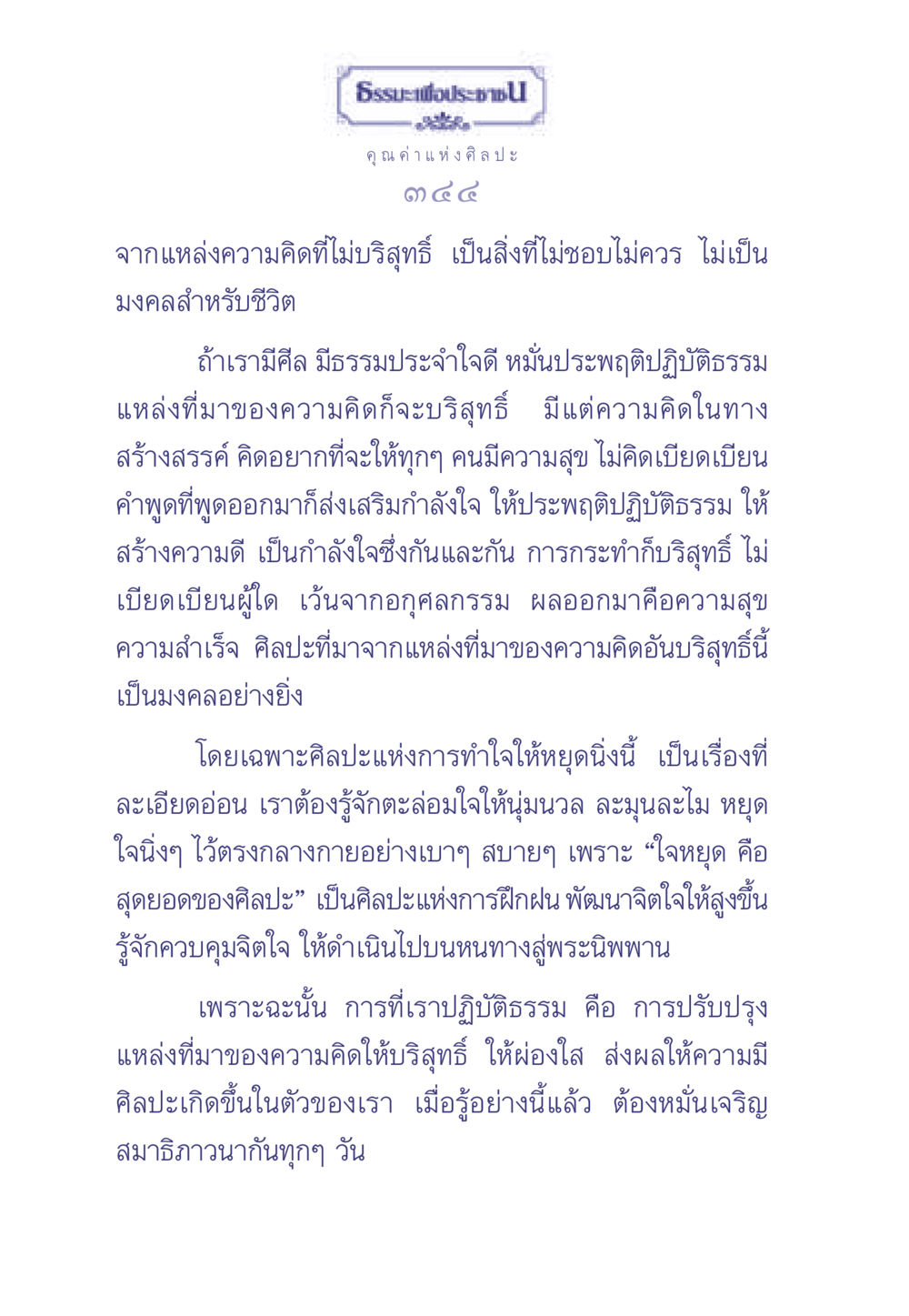 คุณค่าแห่งศิลปะและการทำใจให้หยุดนิ่ง ธรรมะเพื่อประชาชน มงคลชีวิต เล่ม 2 หน้า 345