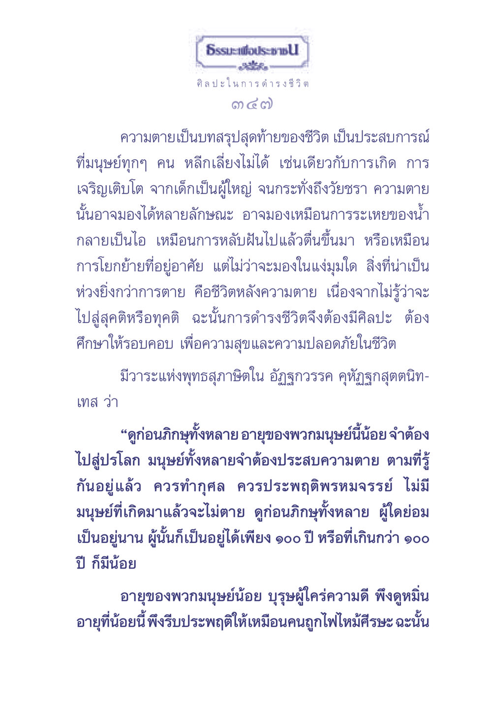 ศิลปะในการดำรงชีวิตและความตาย ธรรมะเพื่อประชาชน มงคลชีวิต เล่ม 2 หน้า 348