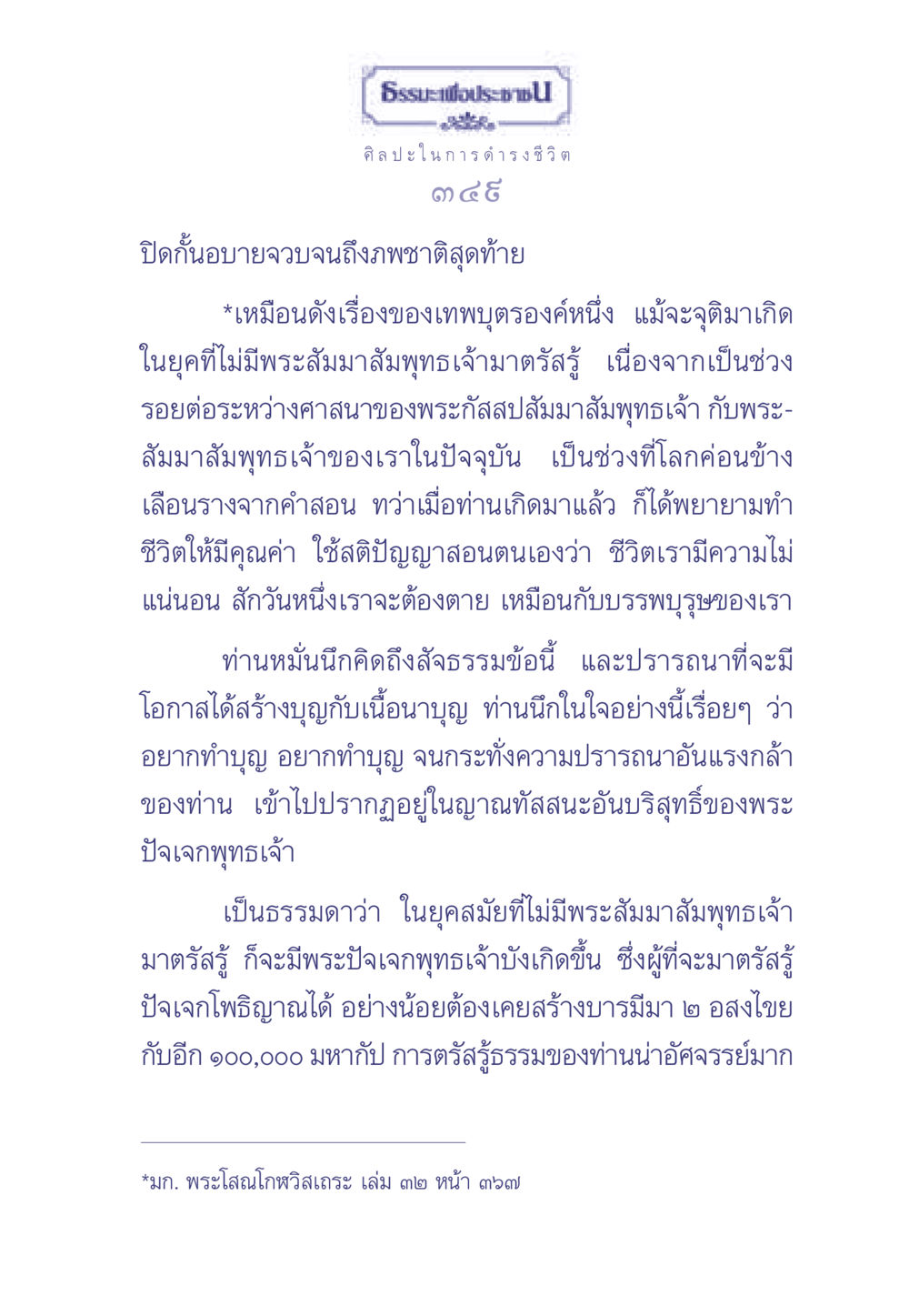 ธรรมะเพื่อประช: การดำรงชีวิตด้วยศิลปะ ธรรมะเพื่อประชาชน มงคลชีวิต เล่ม 2 หน้า 350