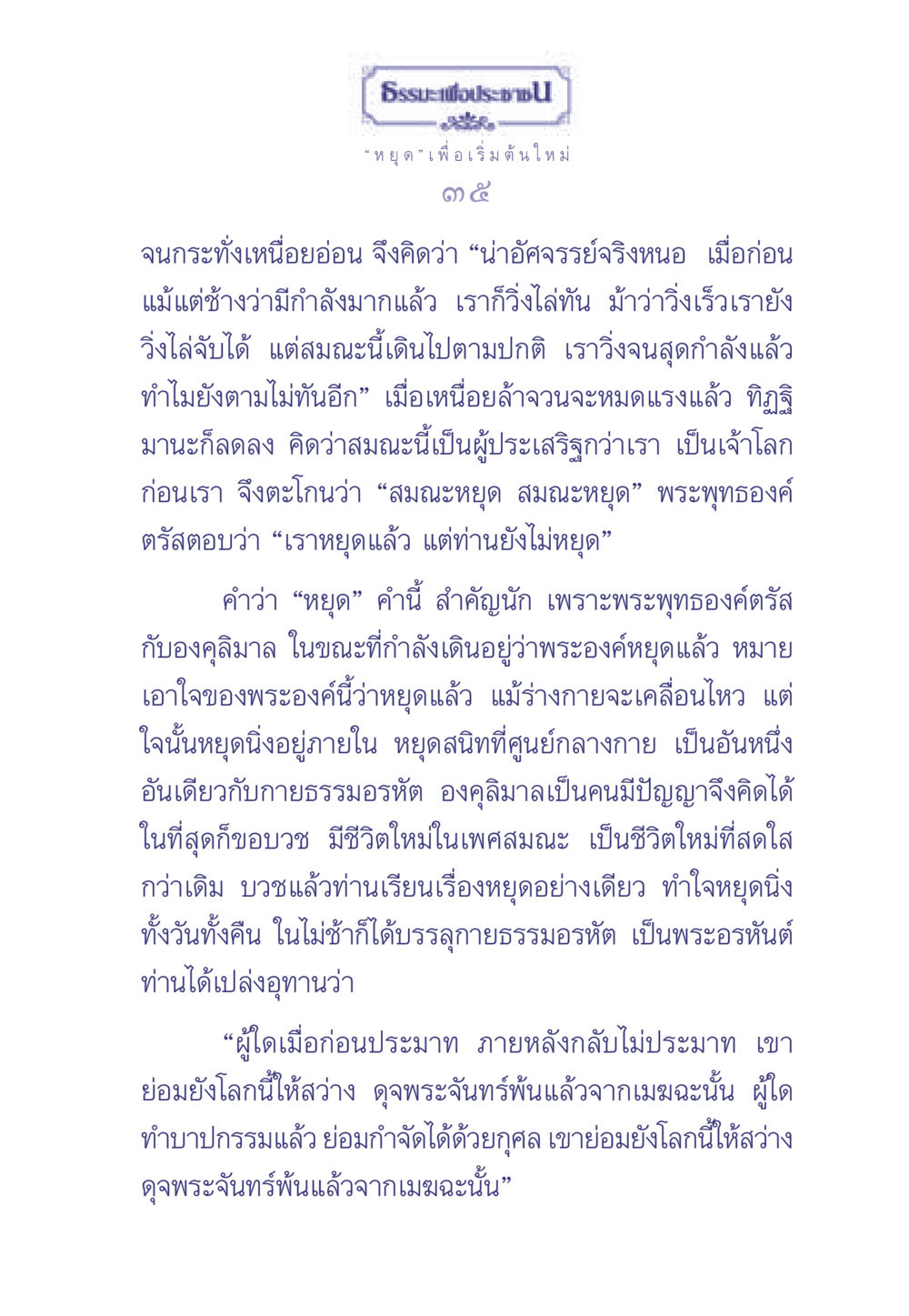 ธรรมะเพื่อประช: หยุดเพื่อเริ่มต้นใหม่ ธรรมะเพื่อประชาชน มงคลชีวิต เล่ม 2 หน้า 36