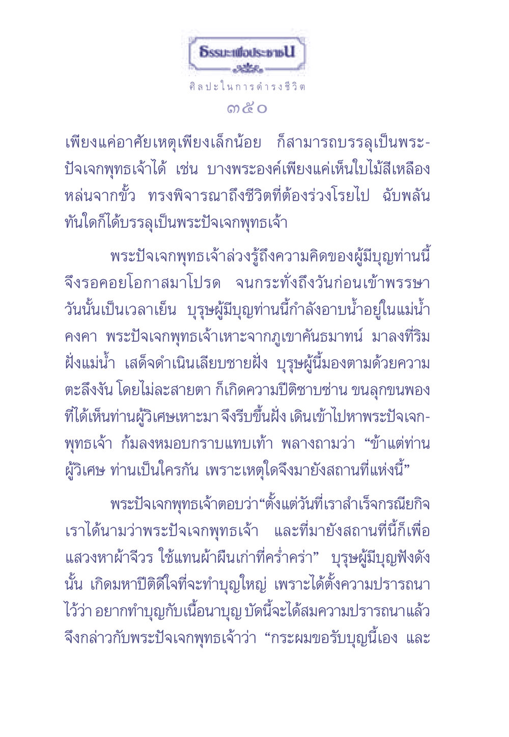 ธรรมะเพื่อประช: ศิลปะในการดำรงชีวิต ธรรมะเพื่อประชาชน มงคลชีวิต เล่ม 2 หน้า 351