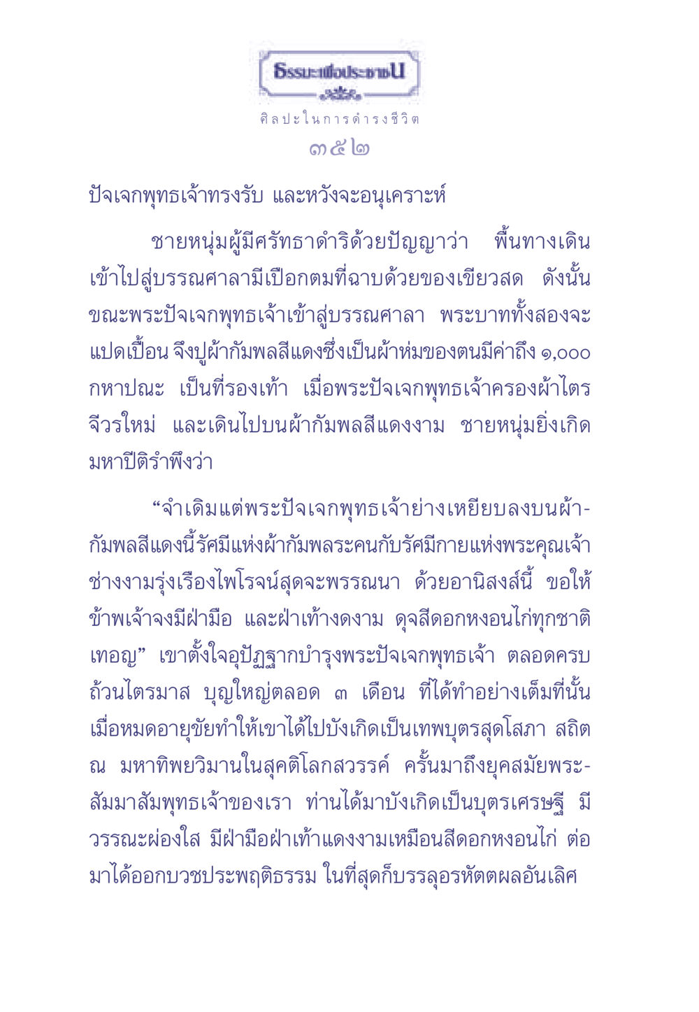ธรรมะและศิลปะในการดำรงชีวิต ธรรมะเพื่อประชาชน มงคลชีวิต เล่ม 2 หน้า 353