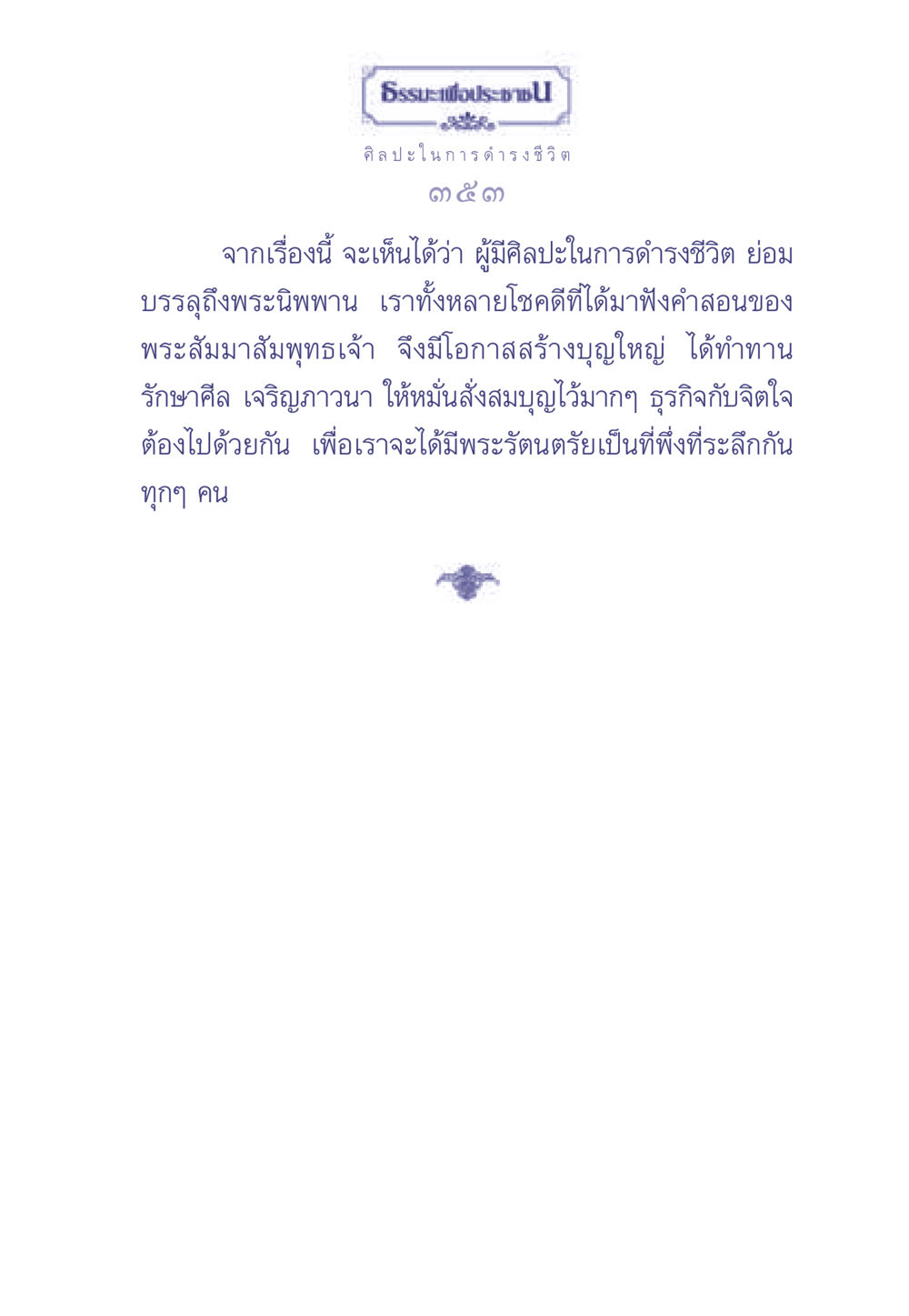 ธรรมะเพื่อประช ธรรมะเพื่อประชาชน มงคลชีวิต เล่ม 2 หน้า 354