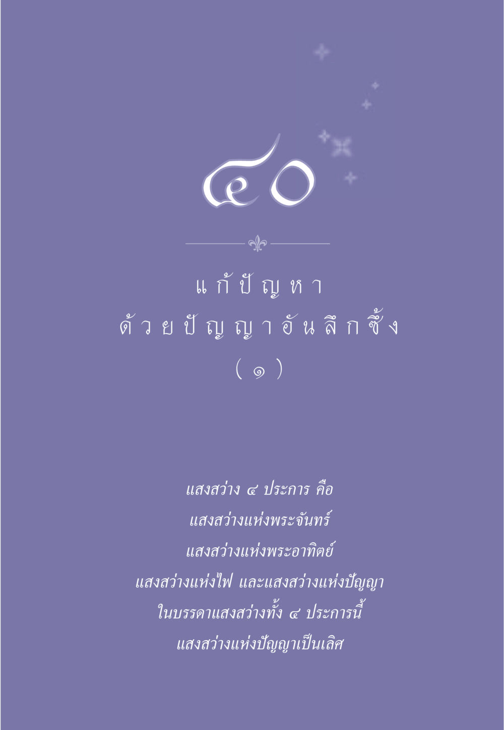 null ธรรมะเพื่อประชาชน มงคลชีวิต เล่ม 2 หน้า 356