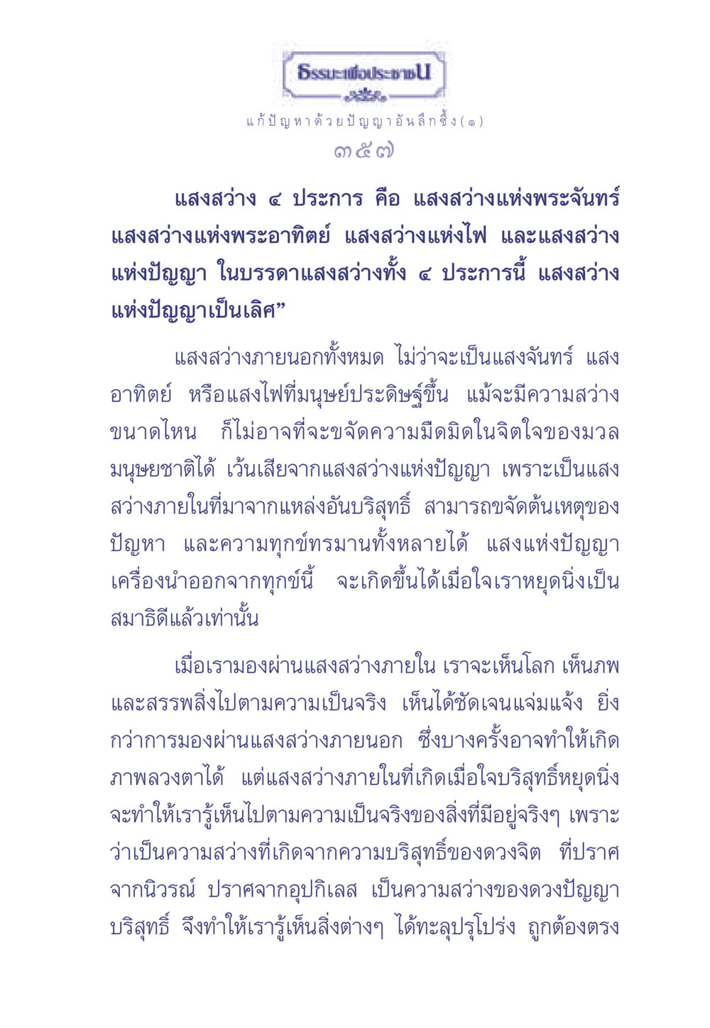 ธรรมะเพื่อประชา: แสงสว่างแห่งปัญญา ธรรมะเพื่อประชาชน มงคลชีวิต เล่ม 2 หน้า 358
