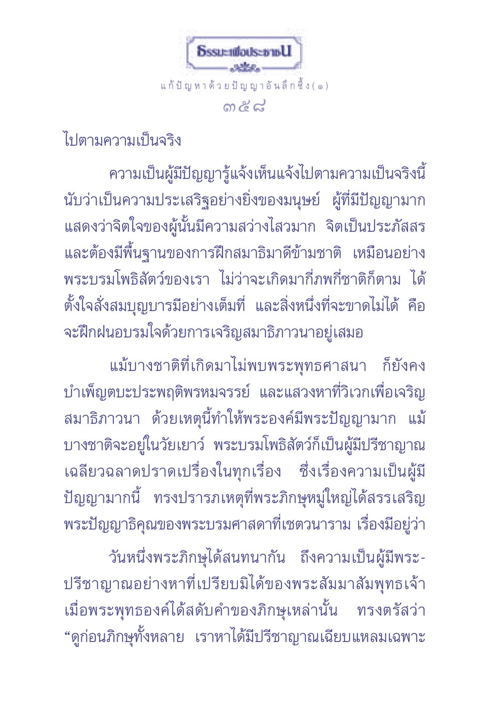 ธรรมะเพื่อประช - แก้ปัญหาด้วยปัญญาอันลึกซึ้ง ธรรมะเพื่อประชาชน มงคลชีวิต เล่ม 2 หน้า 359