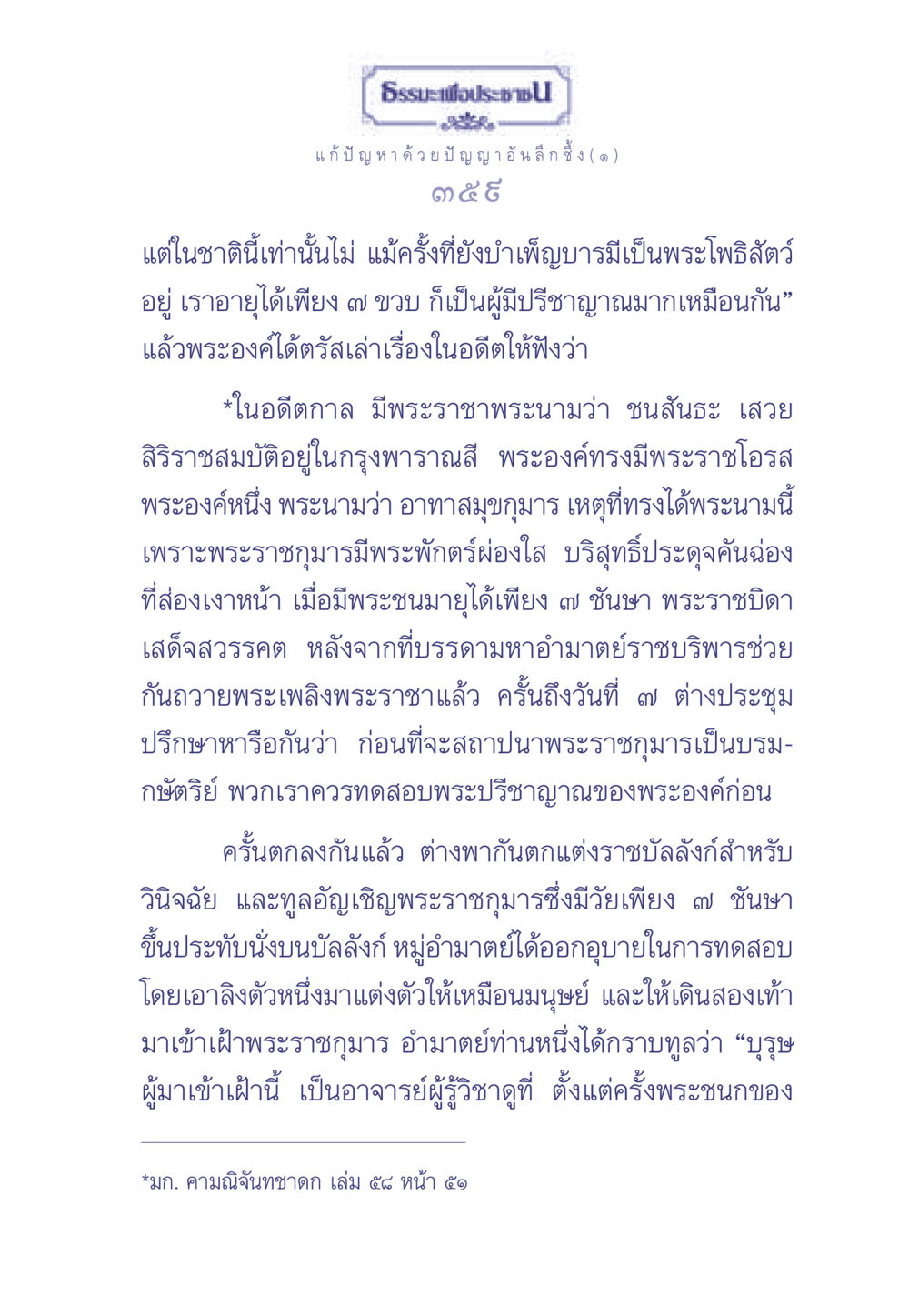 ธรรมะเพื่อประช: แก้ปัญหาด้วยปัญญาอันลึกซึ้ง ธรรมะเพื่อประชาชน มงคลชีวิต เล่ม 2 หน้า 360