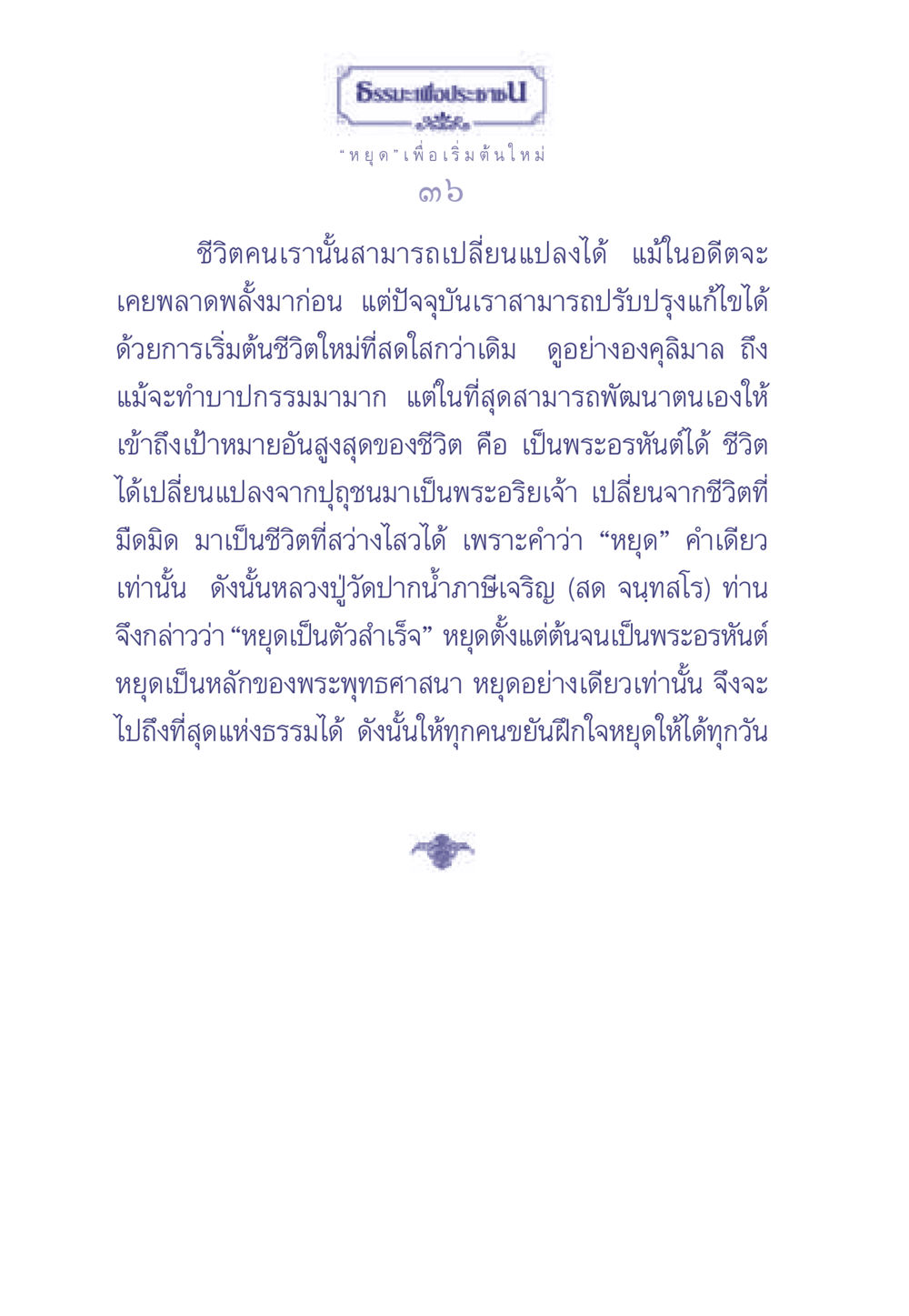 ธรรมะเพื่อประช: การหยุดเพื่อเริ่มต้นใหม่ ธรรมะเพื่อประชาชน มงคลชีวิต เล่ม 2 หน้า 37