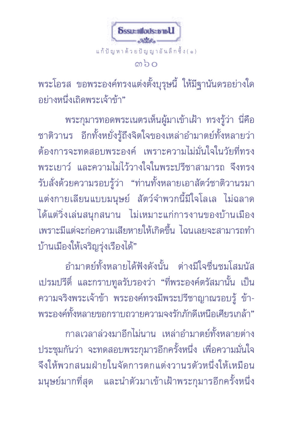 ธรรมะเพื่อประช และปัญญาอันลึกซึ้ง ธรรมะเพื่อประชาชน มงคลชีวิต เล่ม 2 หน้า 361