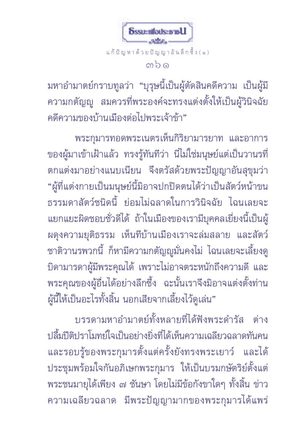 ธรรมะเพื่อประชา: แก้ปัญหาด้วยปัญญาอันลึกซึ้ง ธรรมะเพื่อประชาชน มงคลชีวิต เล่ม 2 หน้า 362