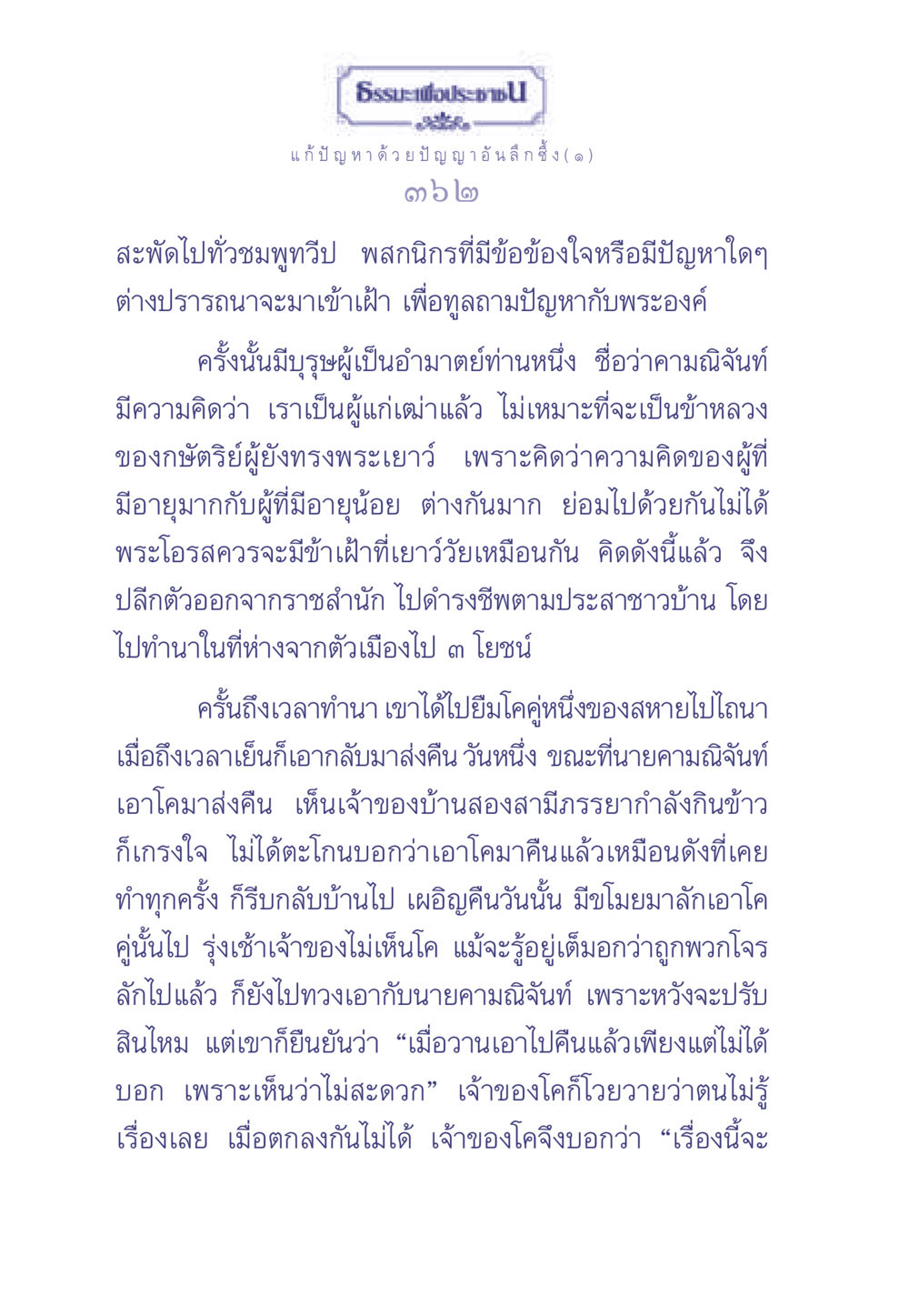 ธรรมะเพื่อประช - แก้ปัญหาด้วยปัญญาอันลึกซึ้ง ธรรมะเพื่อประชาชน มงคลชีวิต เล่ม 2 หน้า 363