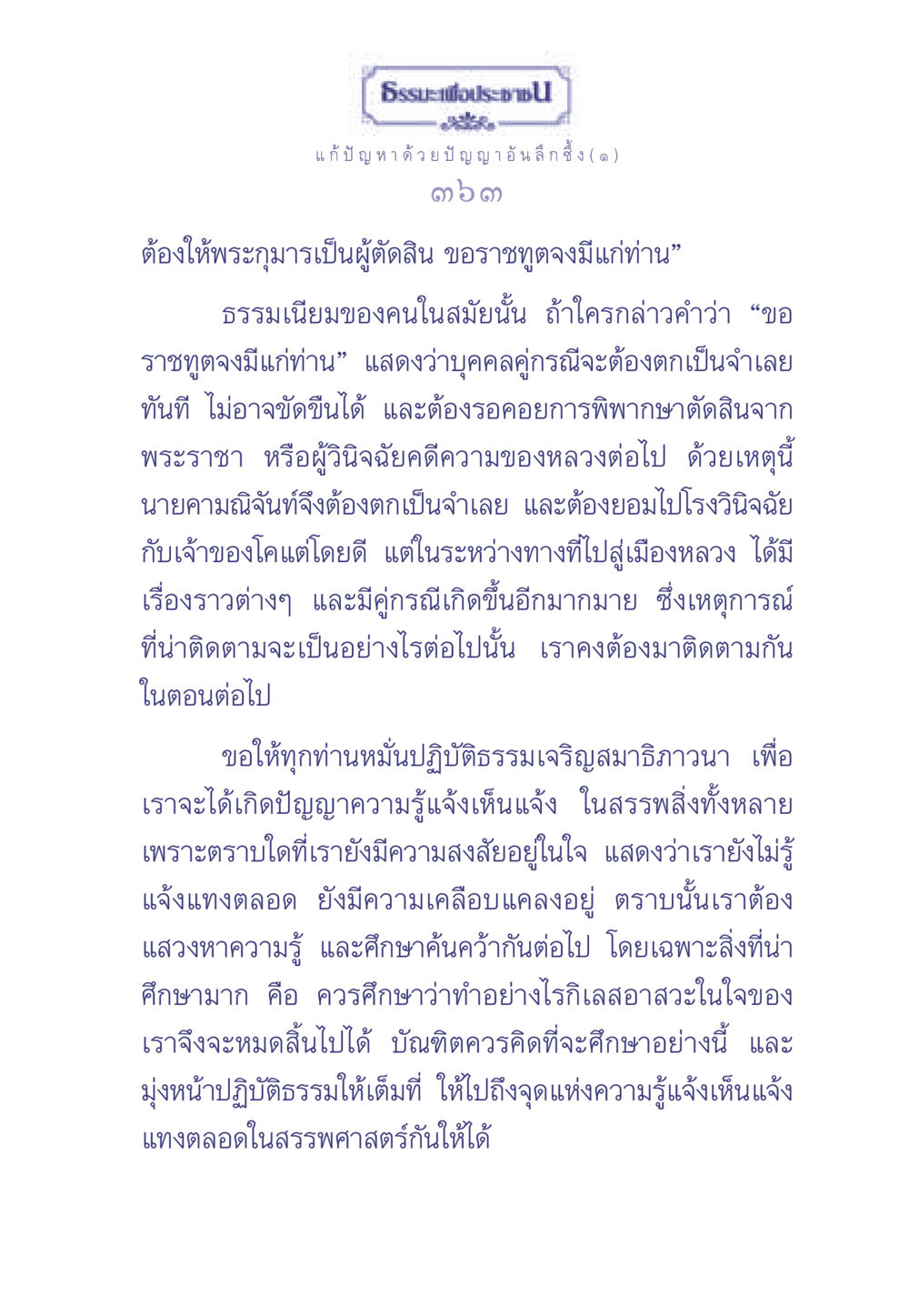 ธรรมะเพื่อประชา: แก้ปัญหาด้วยปัญญาอันลึกซึ้ง ธรรมะเพื่อประชาชน มงคลชีวิต เล่ม 2 หน้า 364