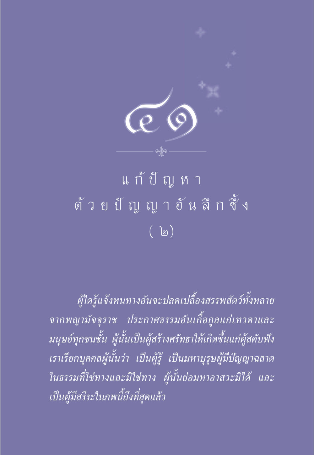 แก้ปัญหาด้วยปัญญาอันลึกซึ้ง ธรรมะเพื่อประชาชน มงคลชีวิต เล่ม 2 หน้า 366