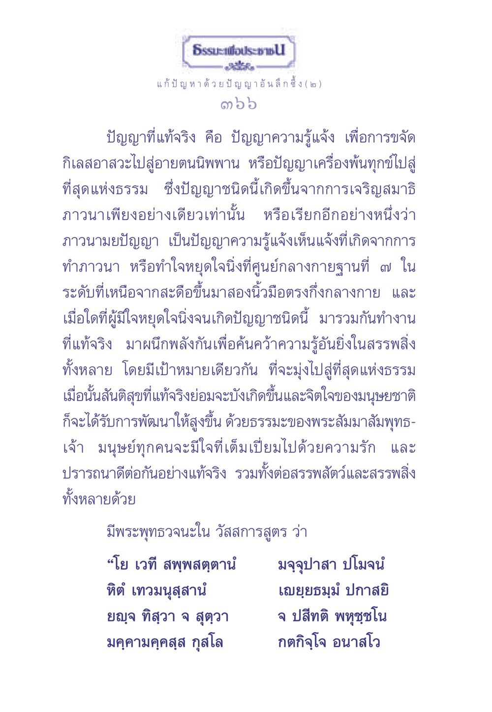 ธรรมะเพื่อประช: แก้ปัญหาด้วยปัญญาอันลึกซึ้ง ธรรมะเพื่อประชาชน มงคลชีวิต เล่ม 2 หน้า 367