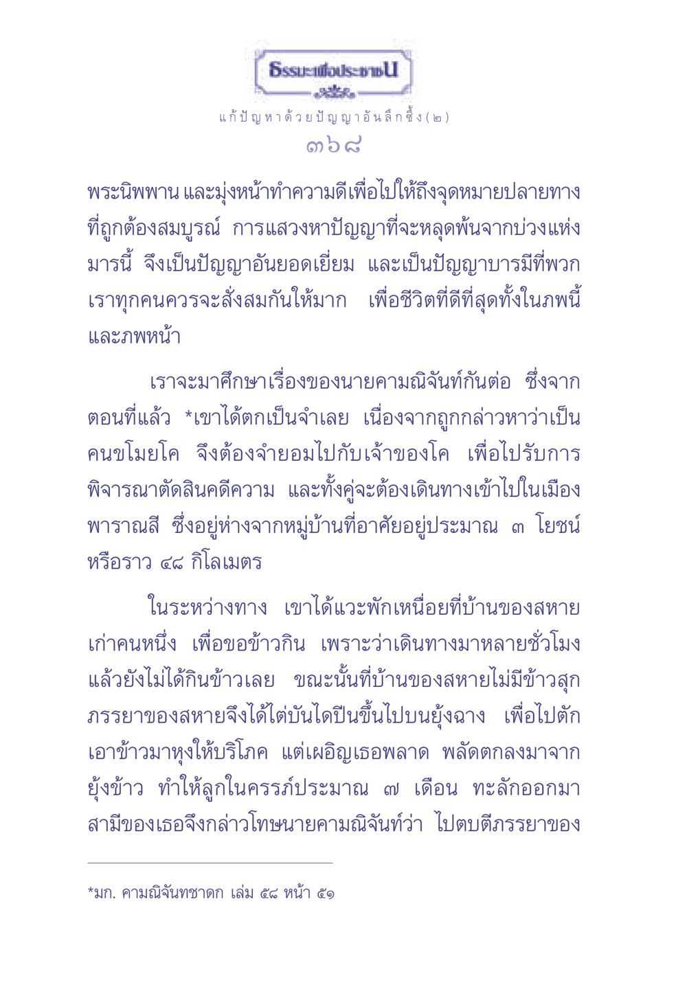 ธรรมะเพื่อประช: แก้ปัญหาด้วยปัญญาอันลึกซึ้ง (๒) ธรรมะเพื่อประชาชน มงคลชีวิต เล่ม 2 หน้า 369