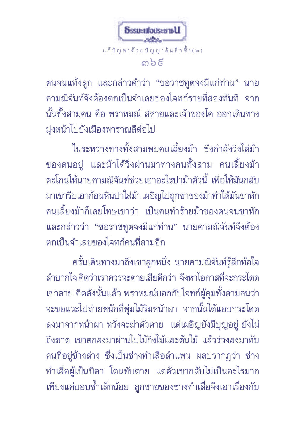 ธรรมะเพื่อประช: แก้ปัญหาด้วยปัญญาอันลึกซึ้ง (๒) ธรรมะเพื่อประชาชน มงคลชีวิต เล่ม 2 หน้า 370