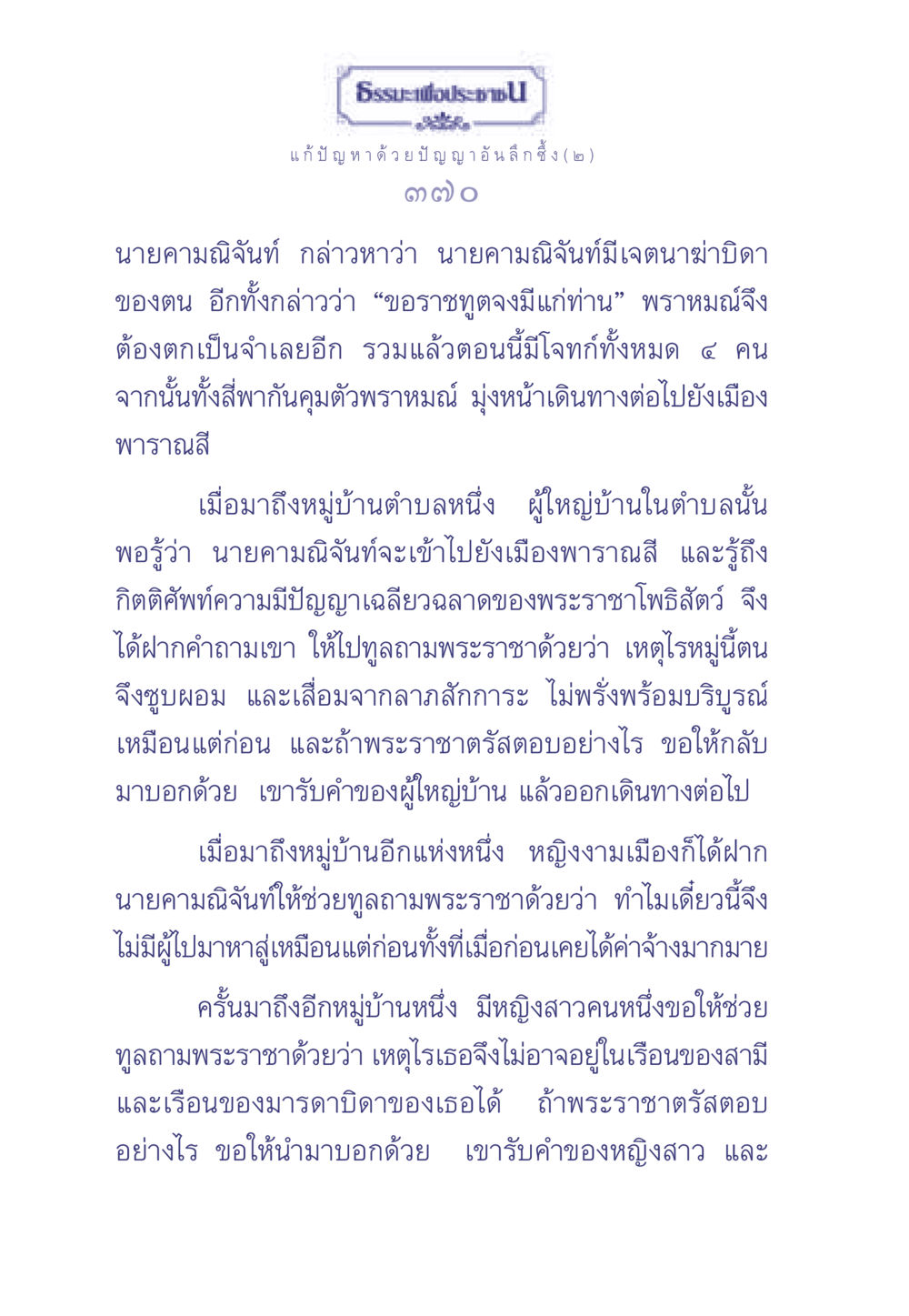 ธรรมะเพื่อประช: แก้ปัญหาด้วยปัญญาอันลึกซึ้ง (๒) ธรรมะเพื่อประชาชน มงคลชีวิต เล่ม 2 หน้า 371