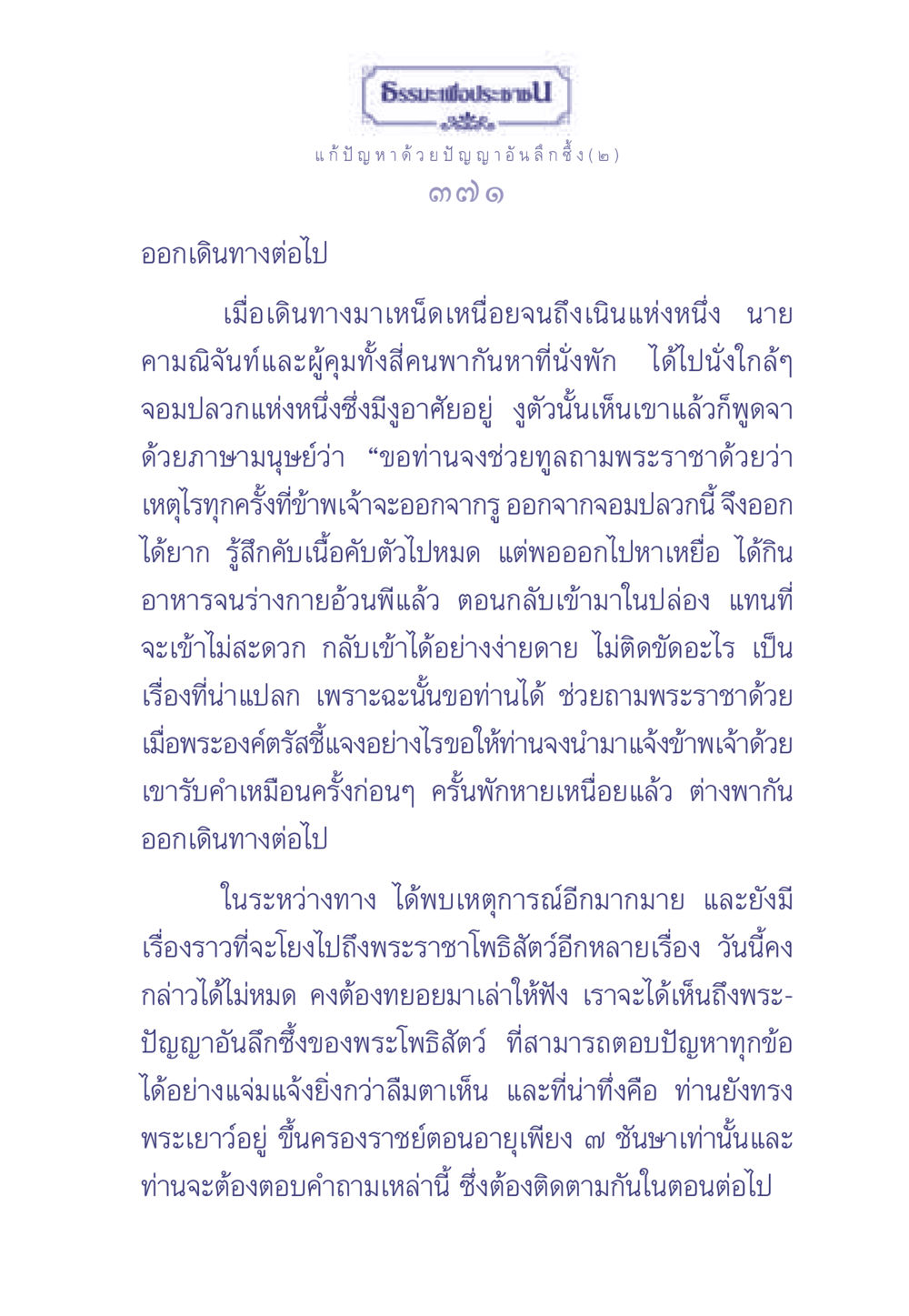 ธรรมะเพื่อประชาชน: ปัญญาอันลึกซึ้ง ธรรมะเพื่อประชาชน มงคลชีวิต เล่ม 2 หน้า 372